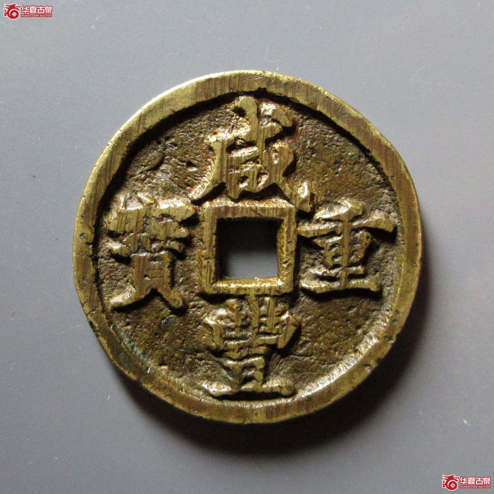 咸丰重宝宝河当十成交图