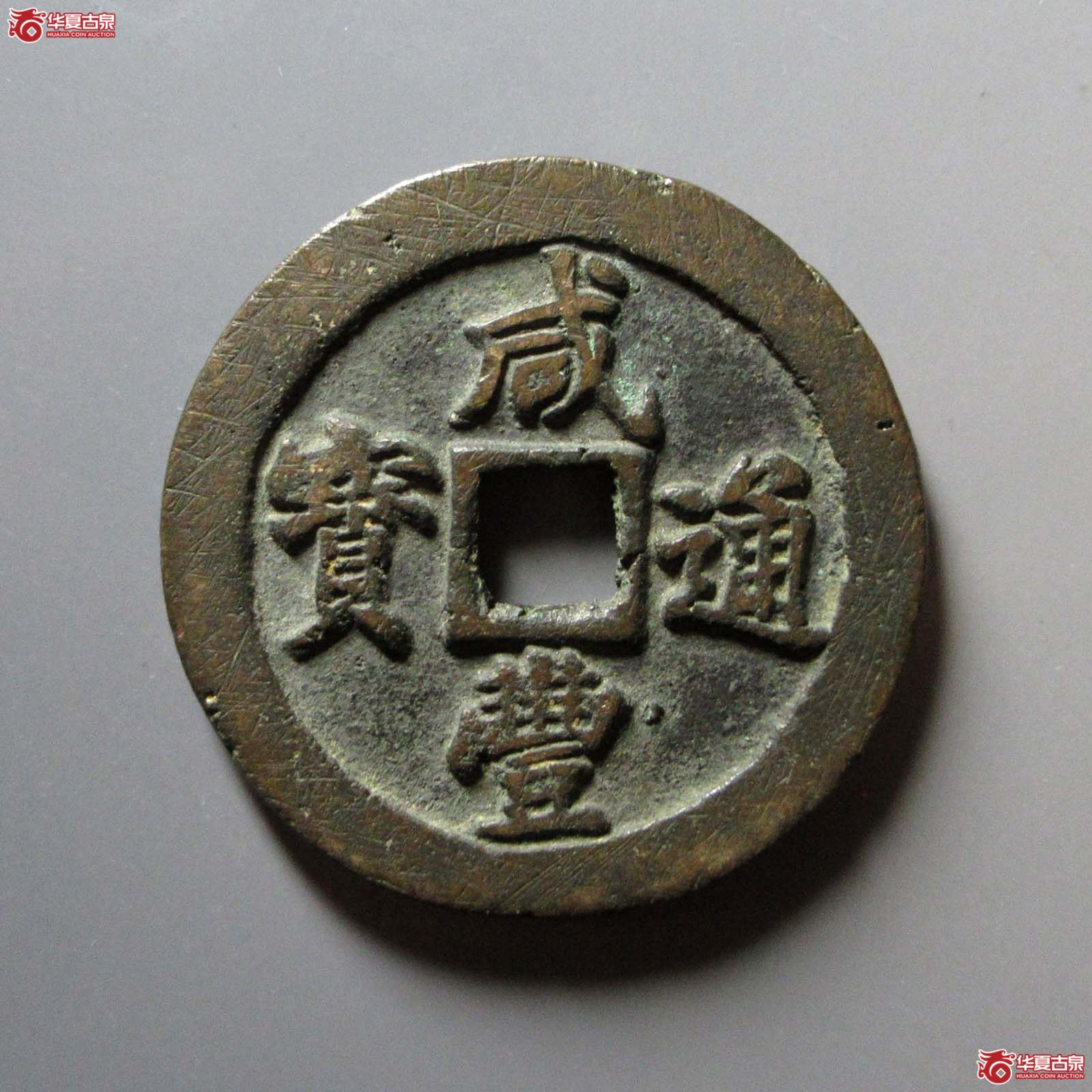 咸丰通宝宝福二十成交图