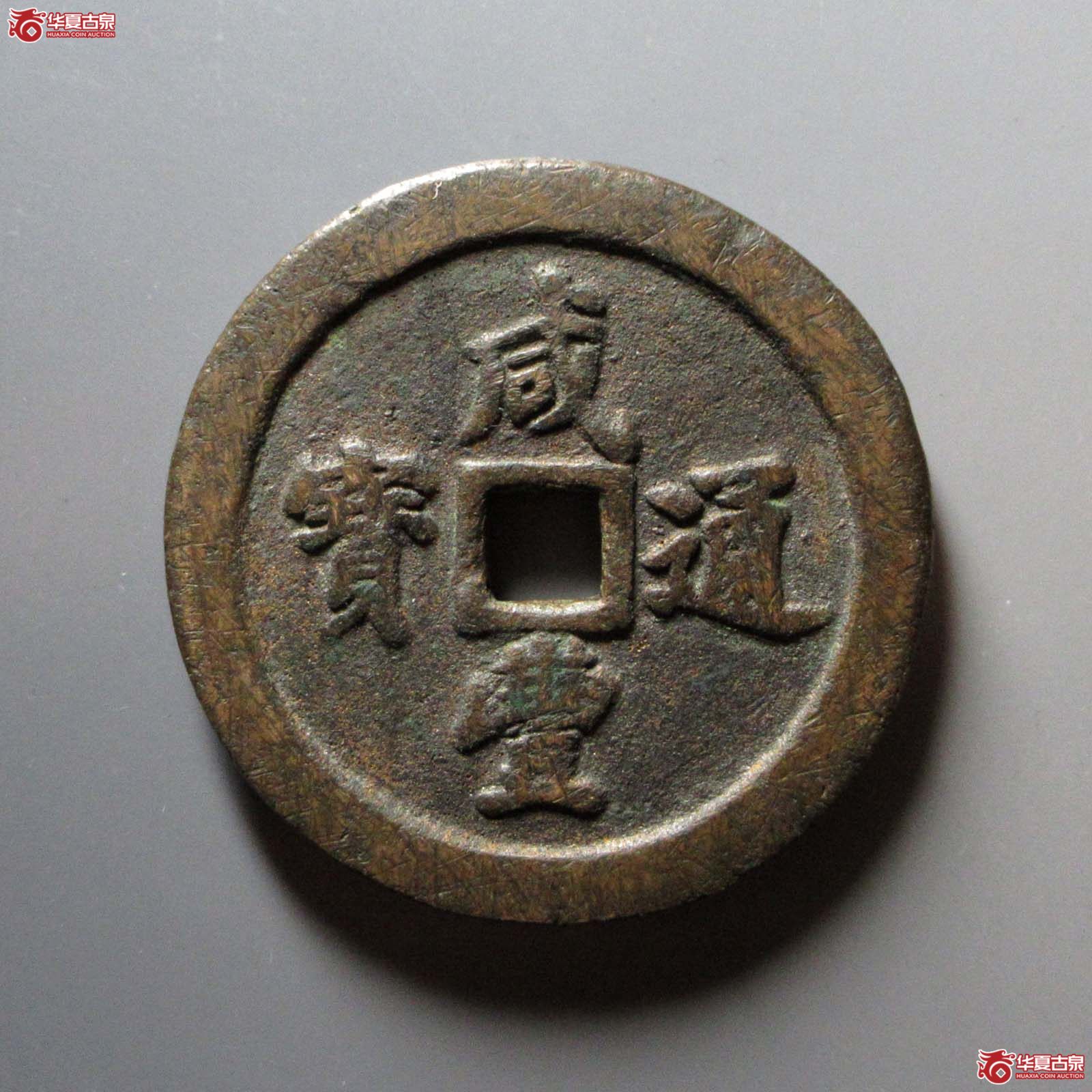 咸丰通宝宝福五十成交图
