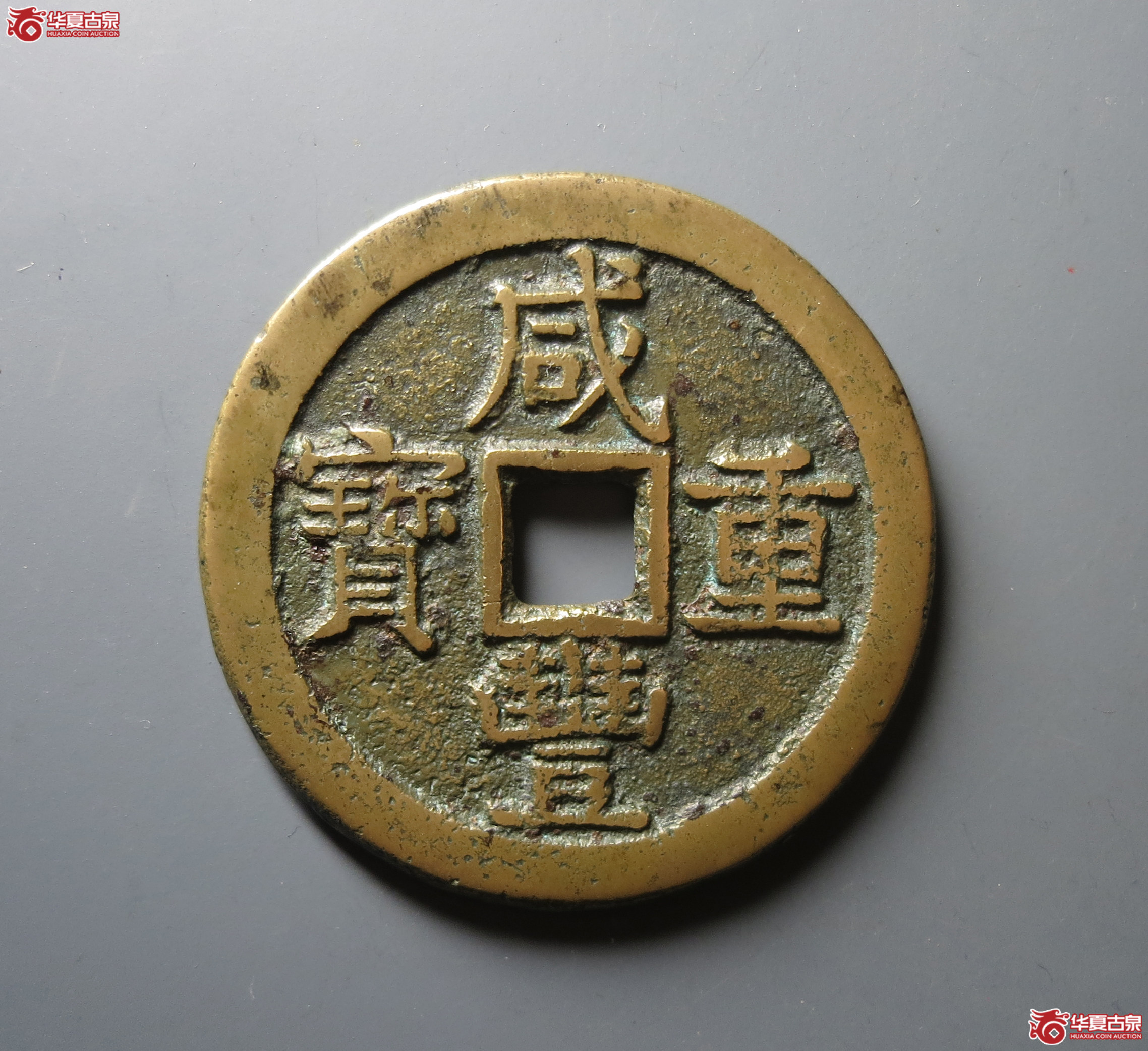（华夏评级 极美82）咸丰重宝宝泉当五十大样成交图