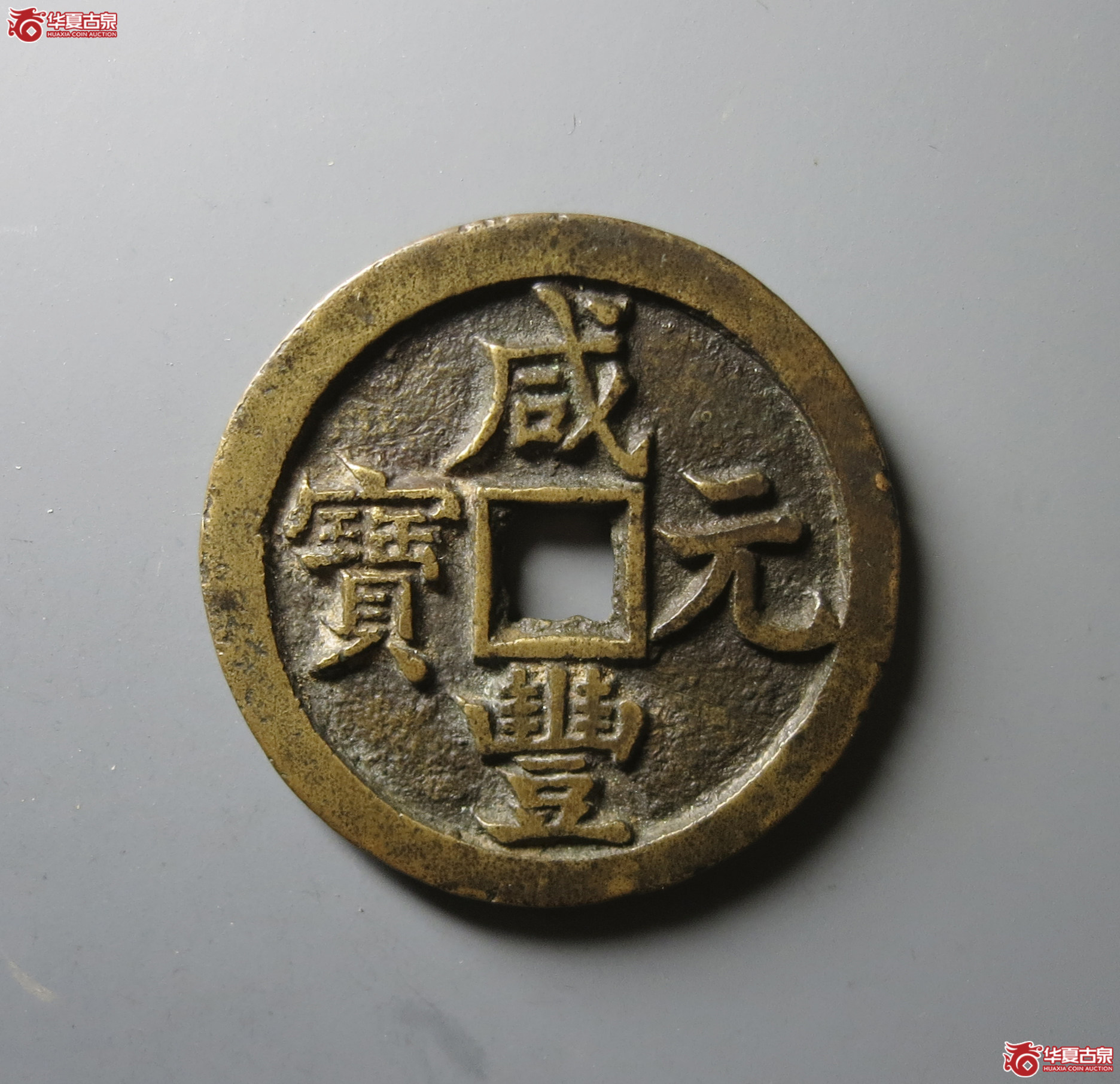 咸丰元宝 宝源当百(轩德泉评 84)成交图