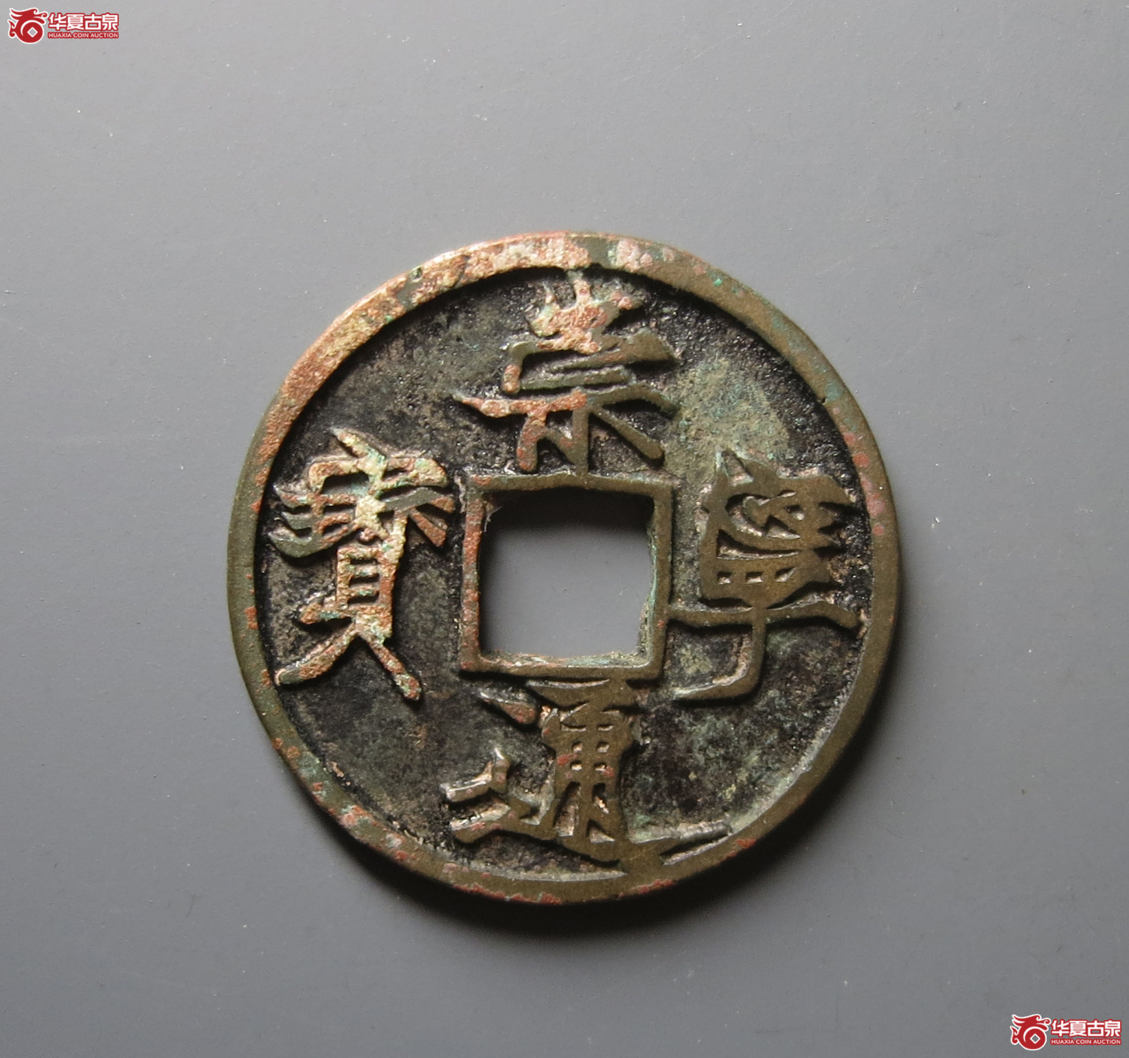 (华夏评级 极美84)崇宁通宝遒劲长尾成交图