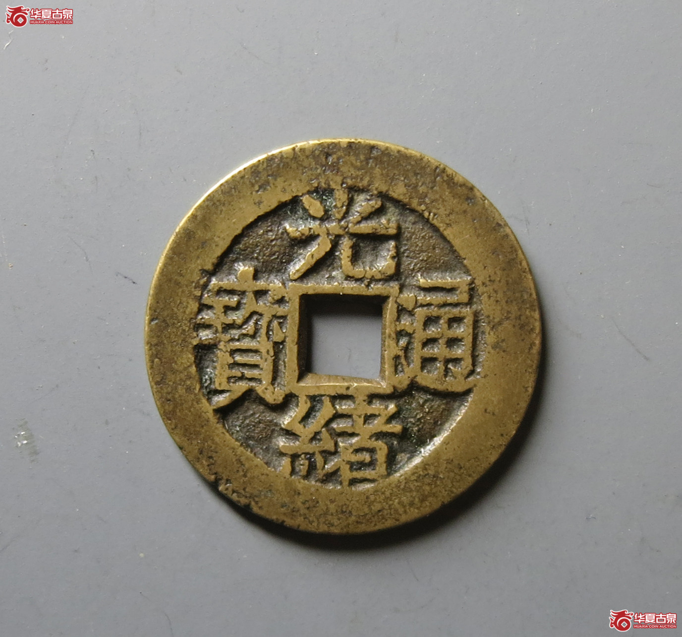 (华夏评级 极美84)光绪通宝背福寿套子钱成交图