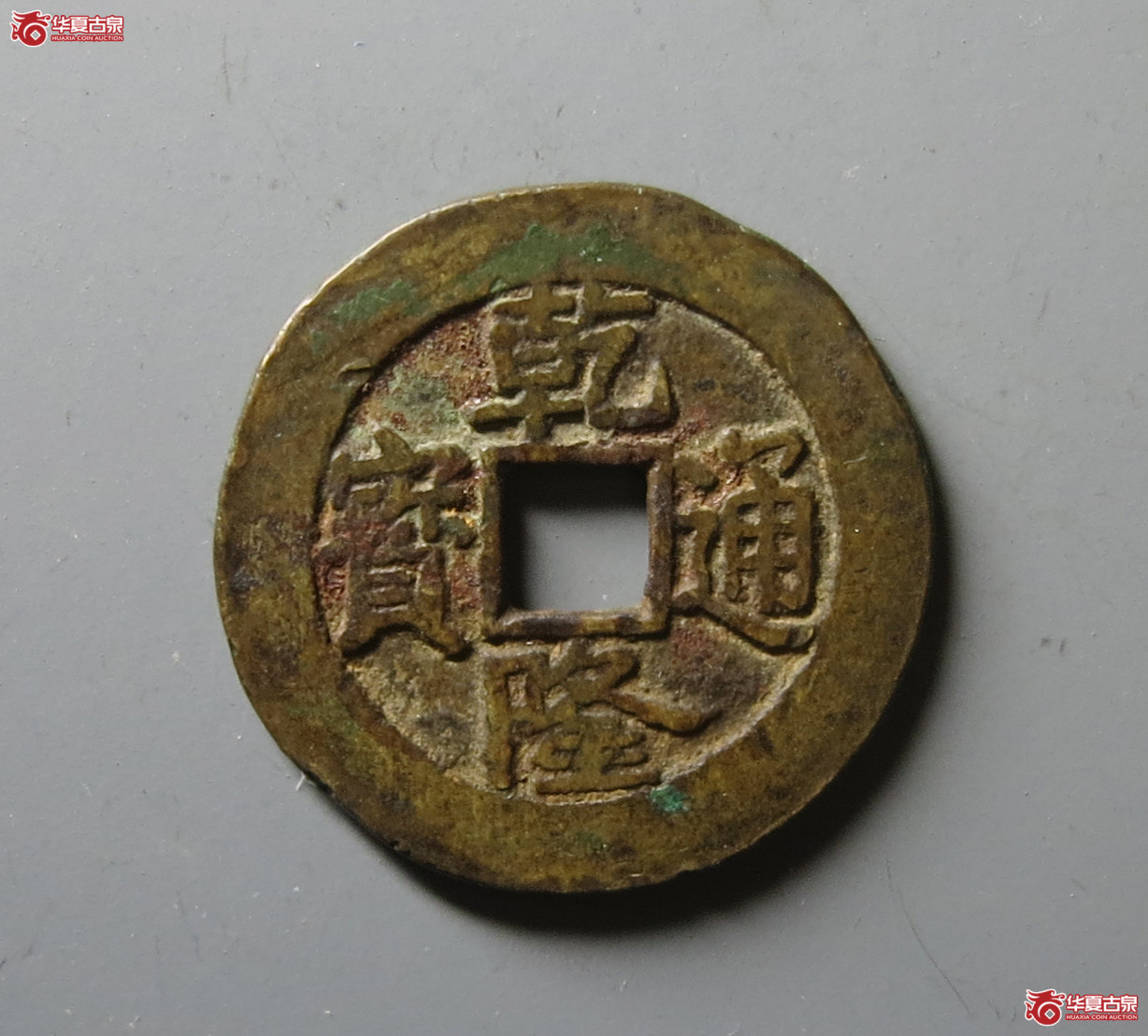 (华夏评级 极美82)乾隆通宝宝泉单点通大样成交图