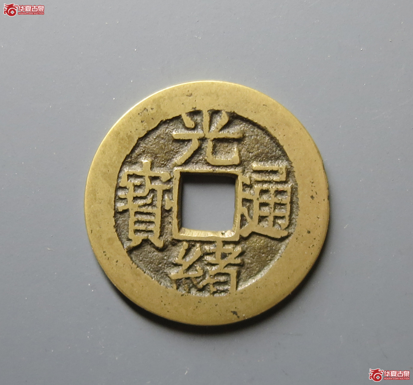 (华夏评级 极美86)光绪通宝背福寿套子成交图