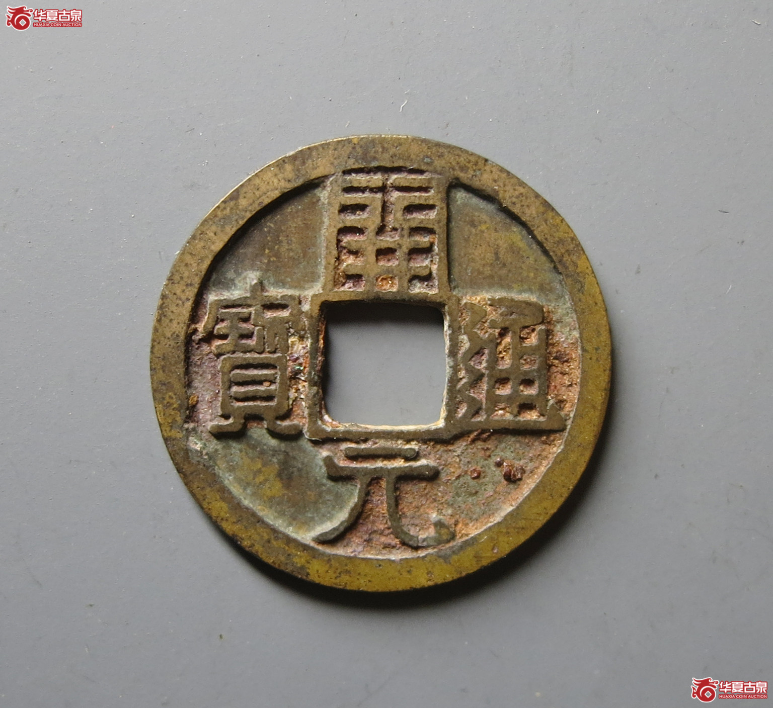 （华夏评级 极美85）开元通宝鎏金成交图