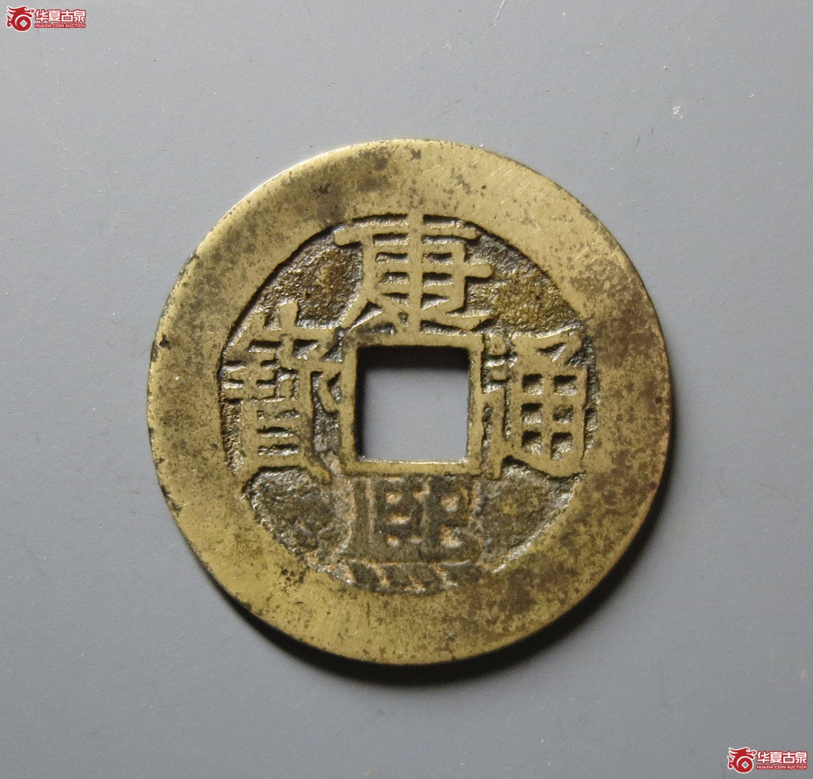 （华夏评级 极美84）康熙通宝满汉福大福成交图