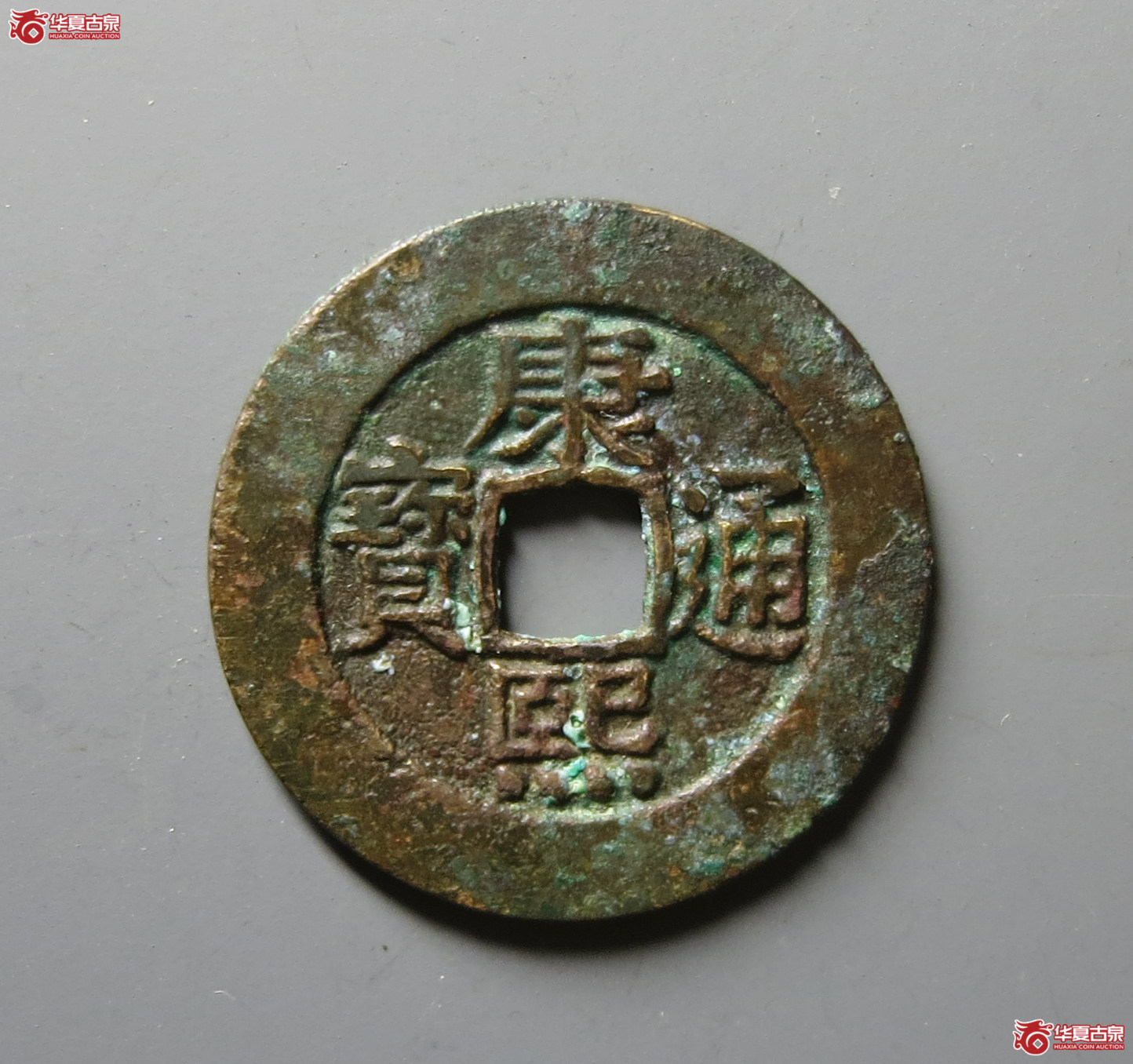 （华夏评级 极美82）康熙通宝宝泉罗汉大样成交图