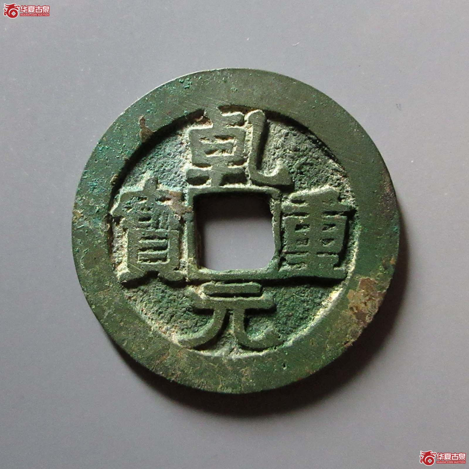 (华夏评级 极美84)乾元重宝折五十背重轮祥云成交图