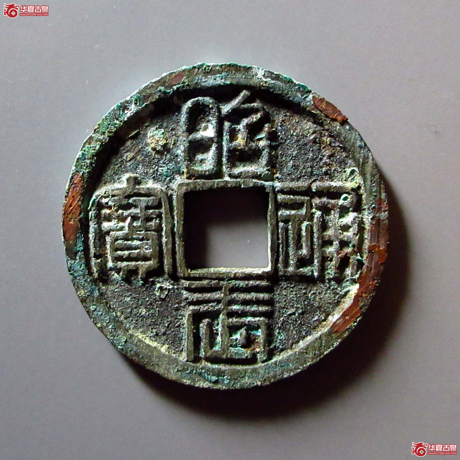 昭武通宝背壹分成交图