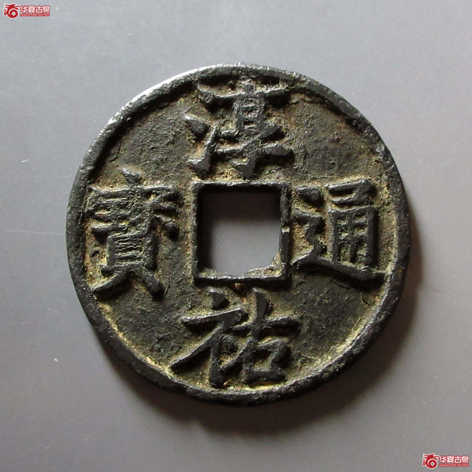 （华夏评级 上美78）淳祐通宝当百成交图