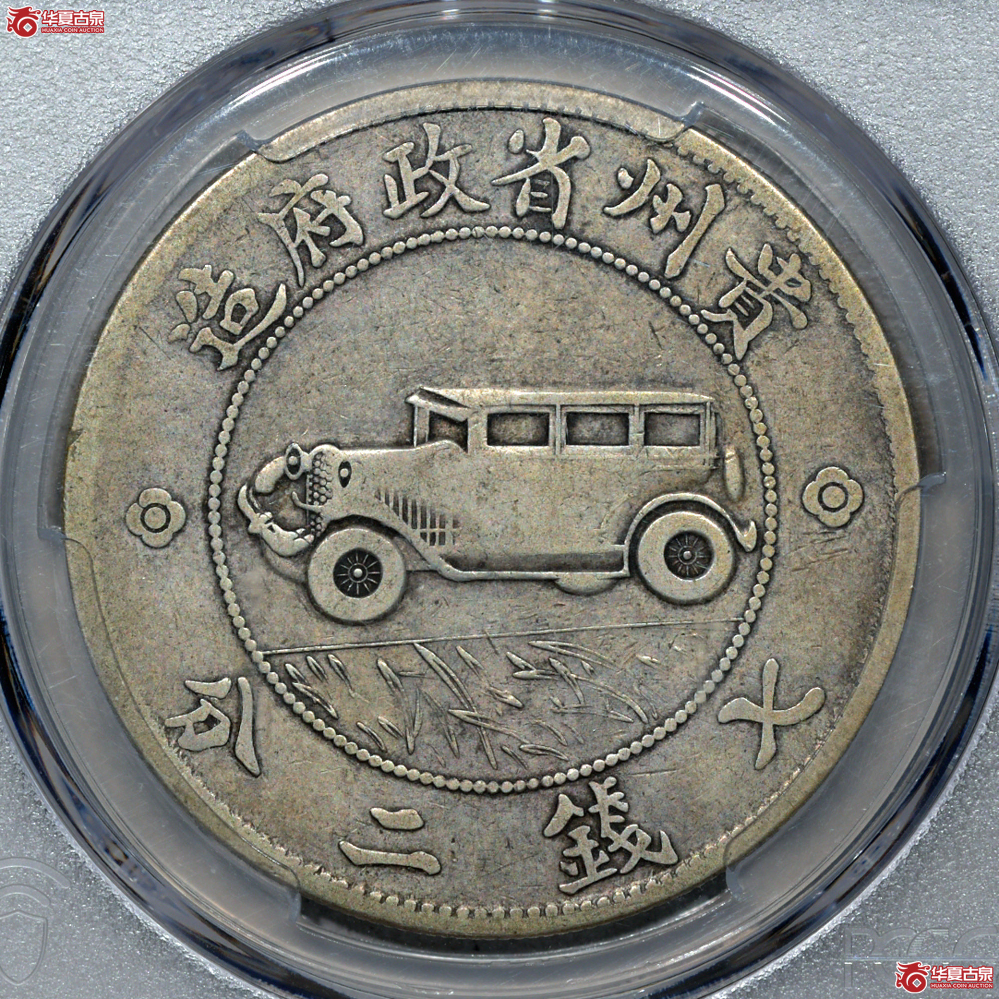 1／PCGS VF25贵州省政府造贵州汽车银币壹圆 原味 名家旧藏成交图