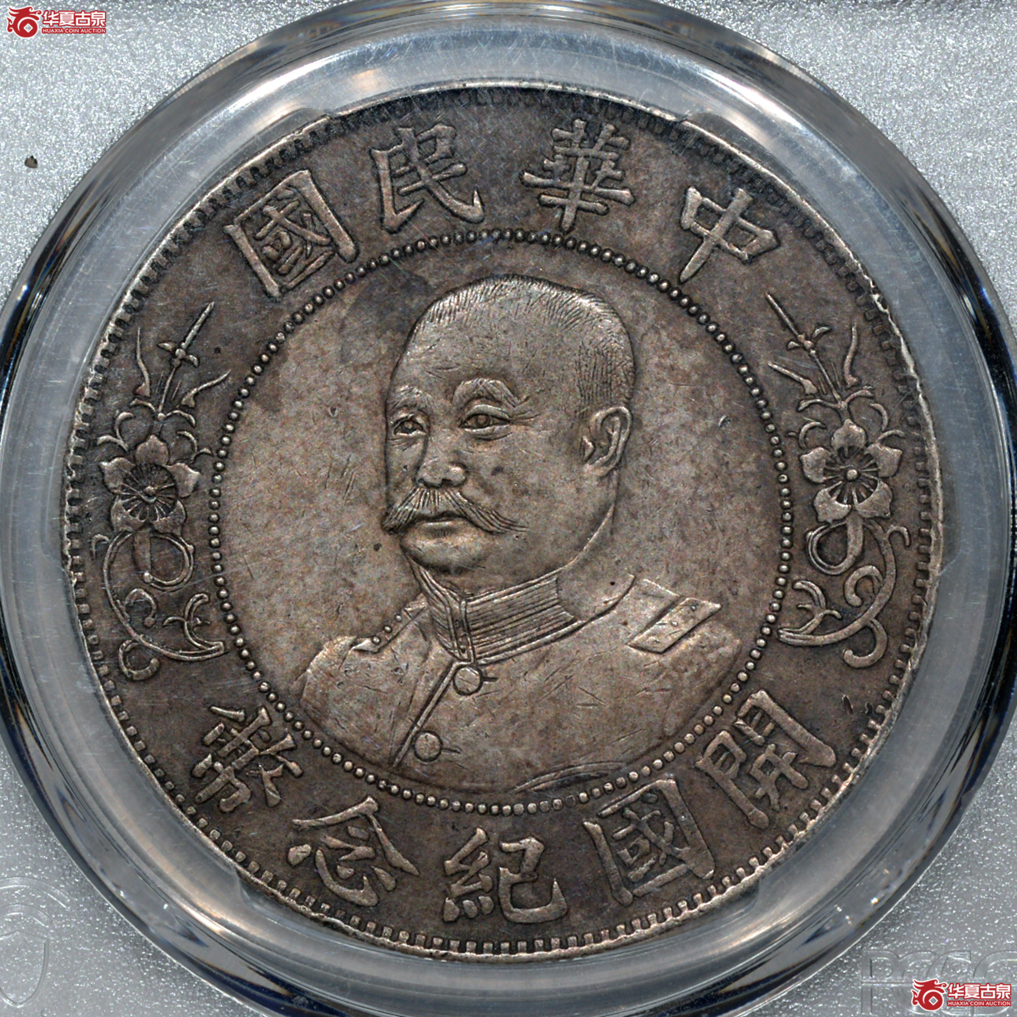 2/PCGS XF94 黎元洪开国纪念币壹圆成交图