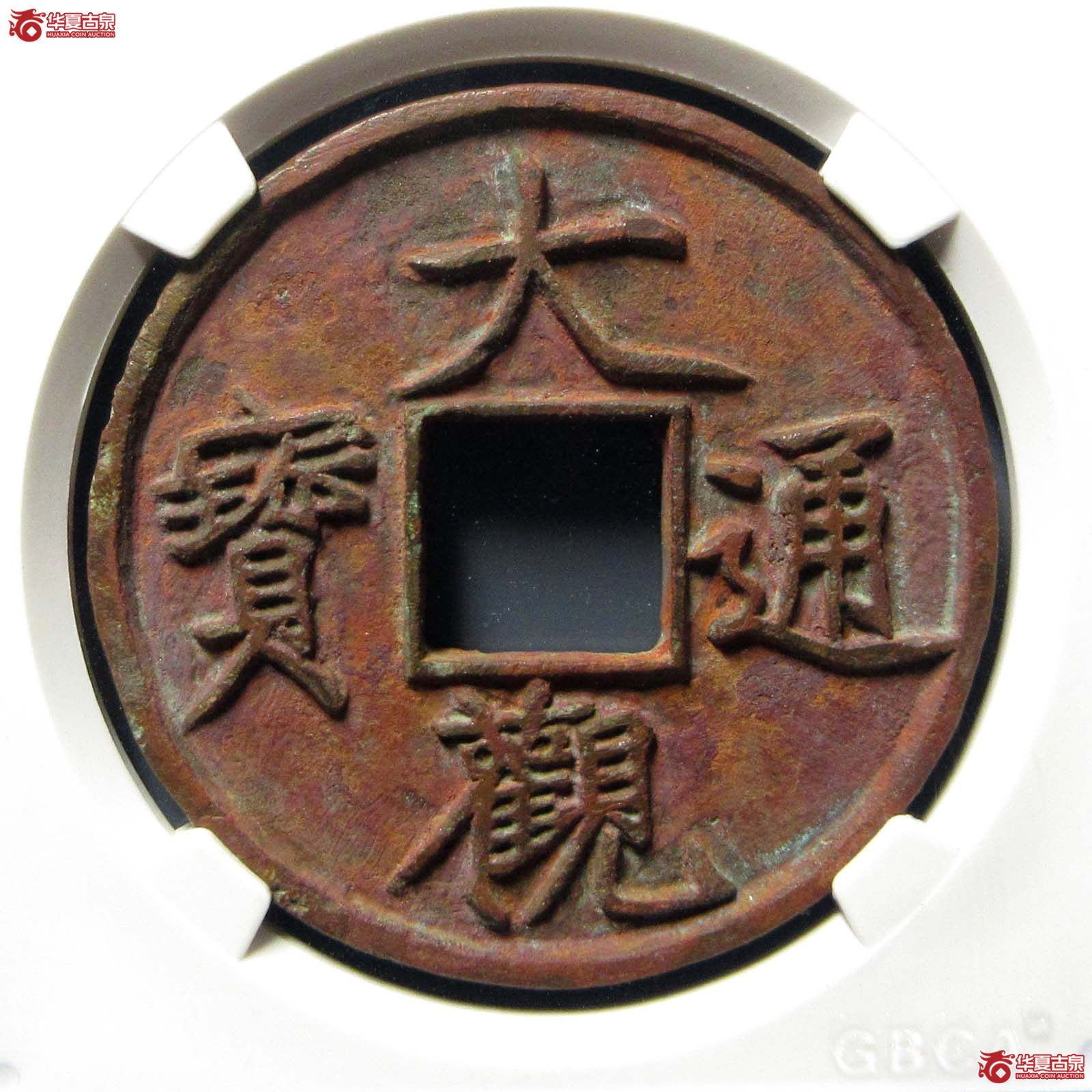 大观通宝折十 狭俯大（公博评级 美80（04）） 【河北授权单位】成交图