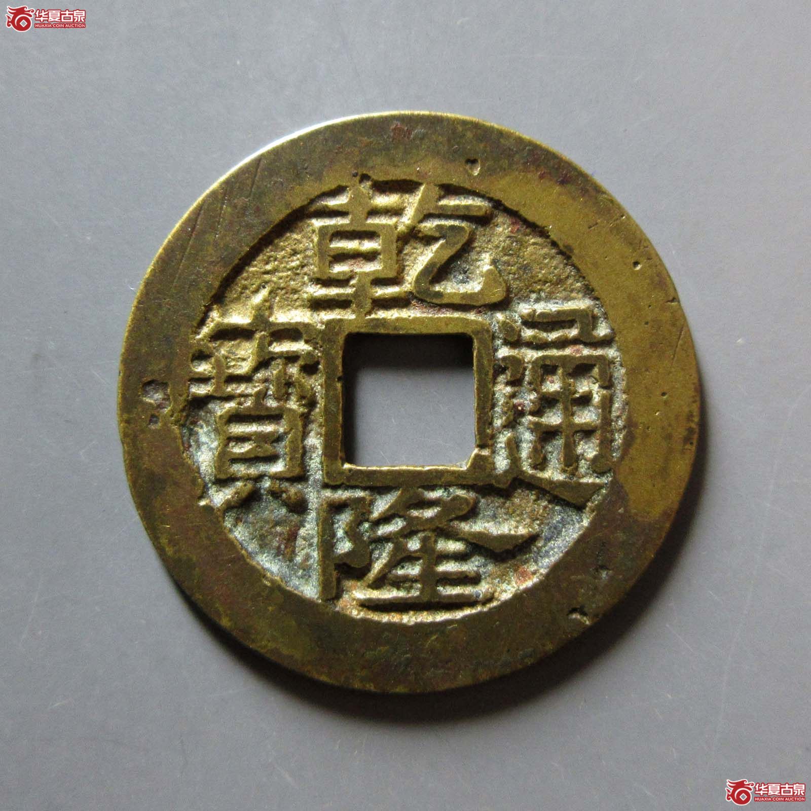 （华夏评级 极美82）乾隆通宝宝浙生字隆成交图
