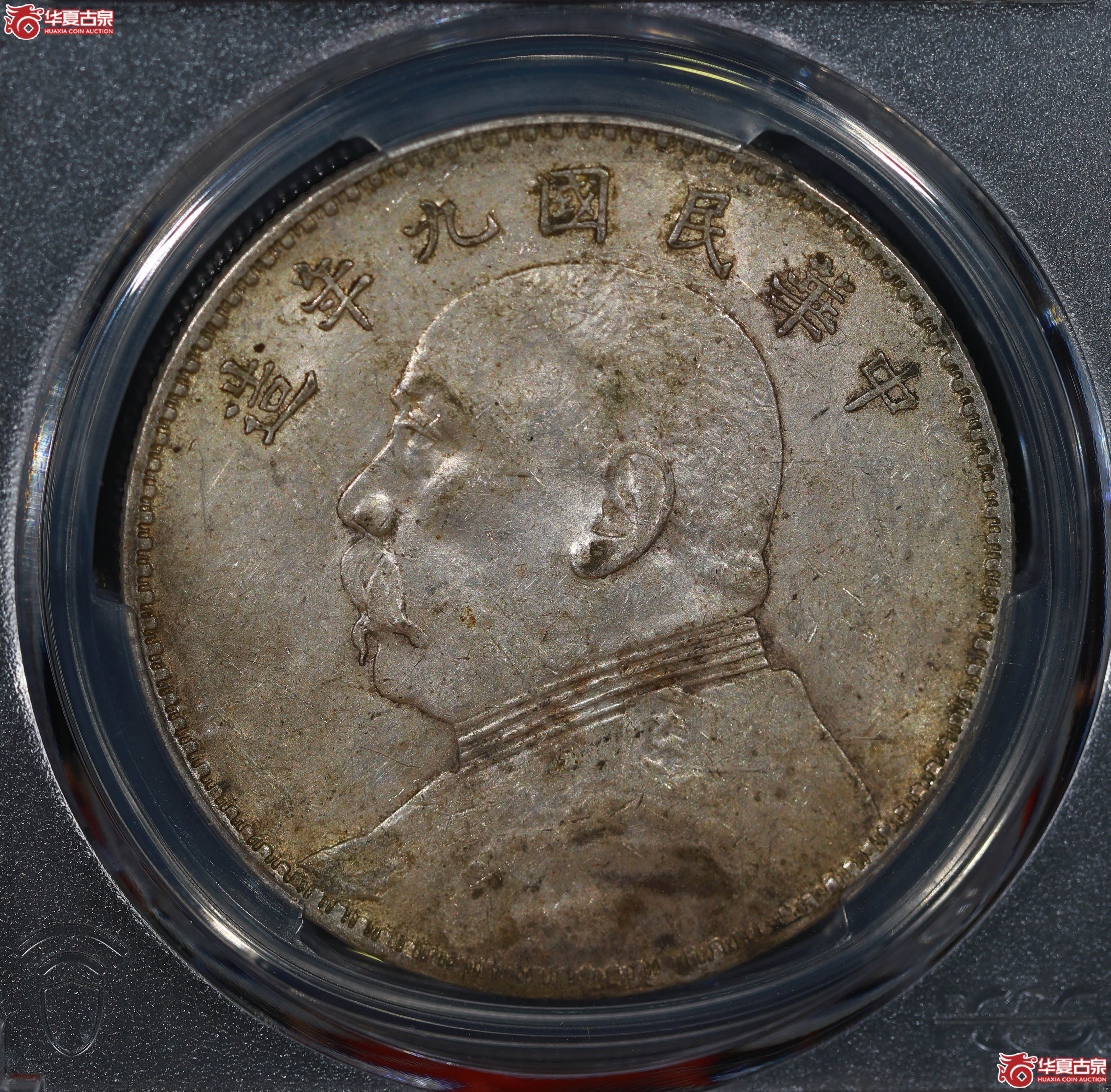 （PCGS AU55）民国九年袁世凯像，中发成交图