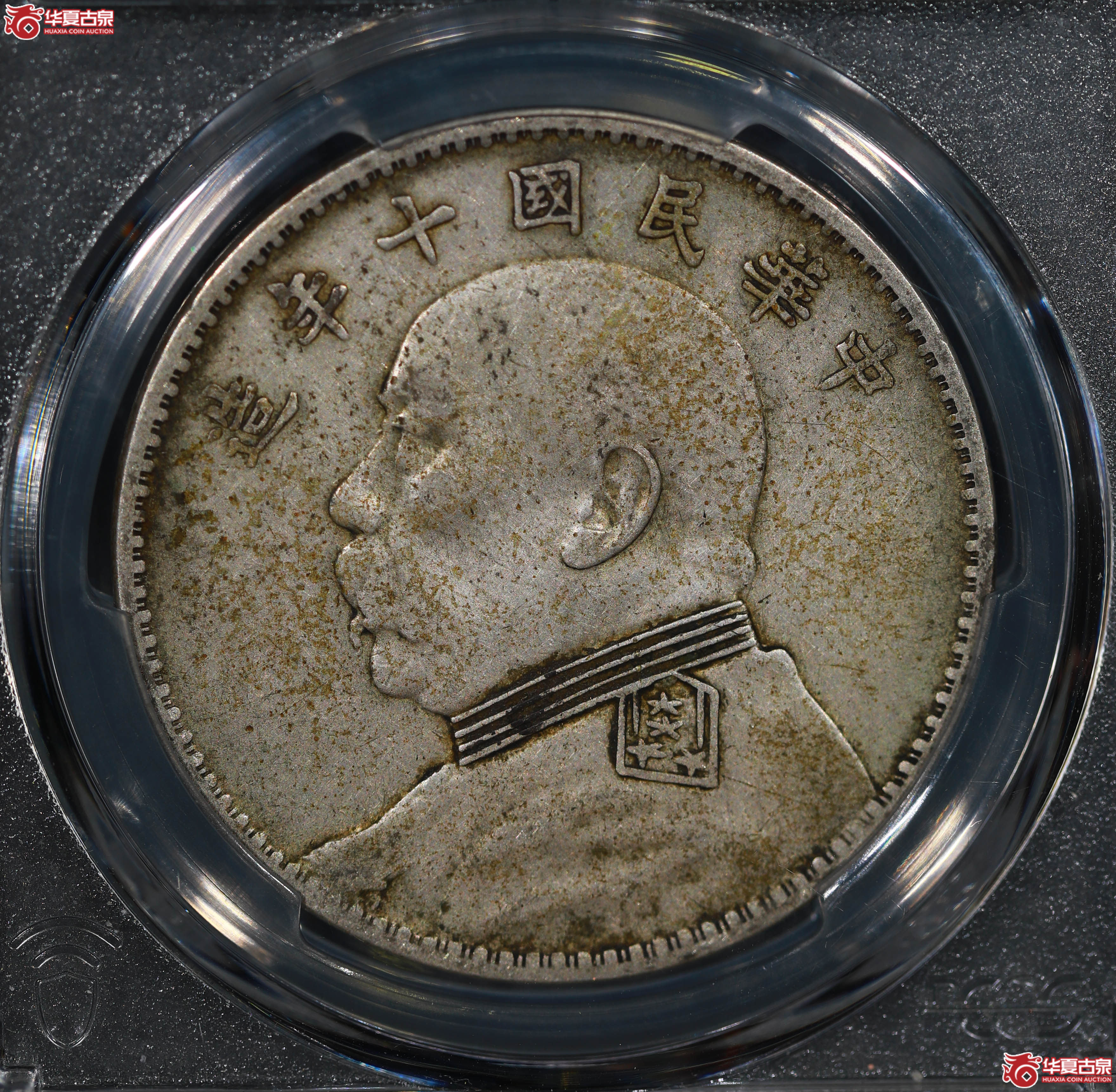 (PCGS XF40)民国十年袁世凯像,开口中成交图