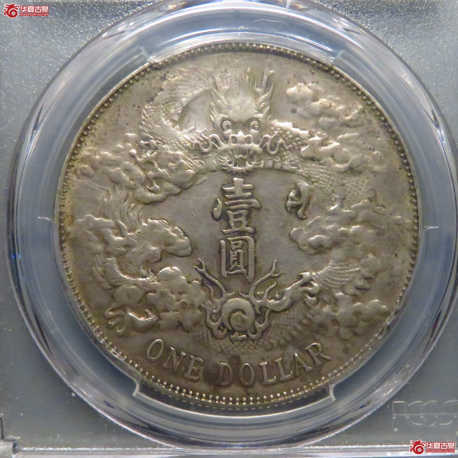 （PCGS AU50）原味大清宣三成交图