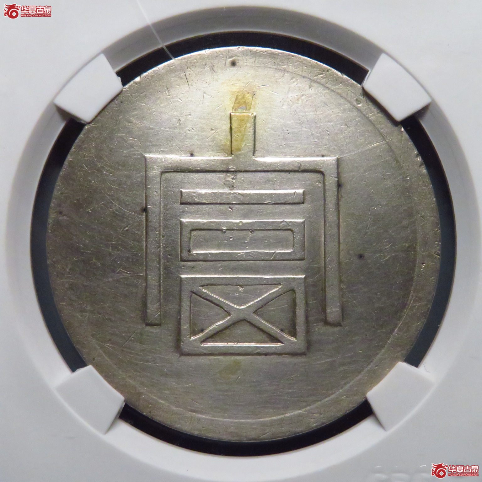 富字一两正银(公博评级 XF02) 【北京公博】成交图