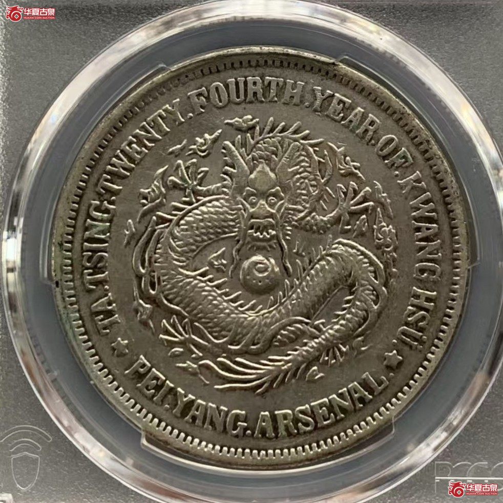 (PCGS XF92)全龙鳞机器局二十四年壹元成交图