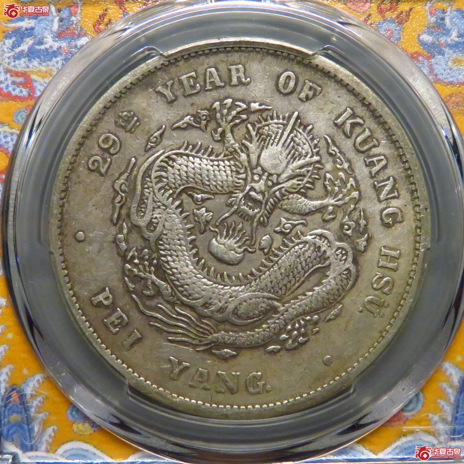 (PCGS XF92)原味北洋29年7.2成交图
