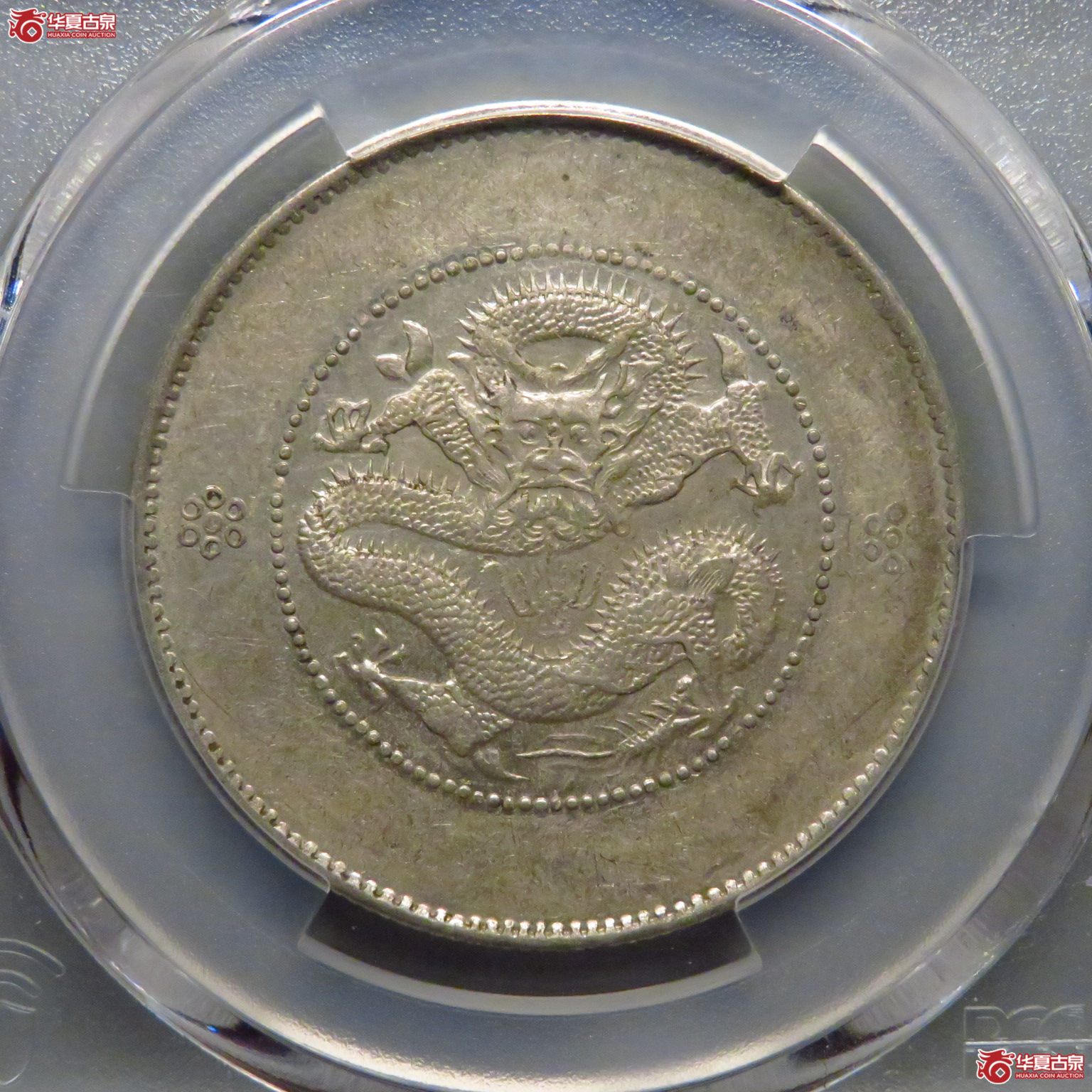(PCGS AU55)转光全龙鳞云南半圆 马尾珠成交图