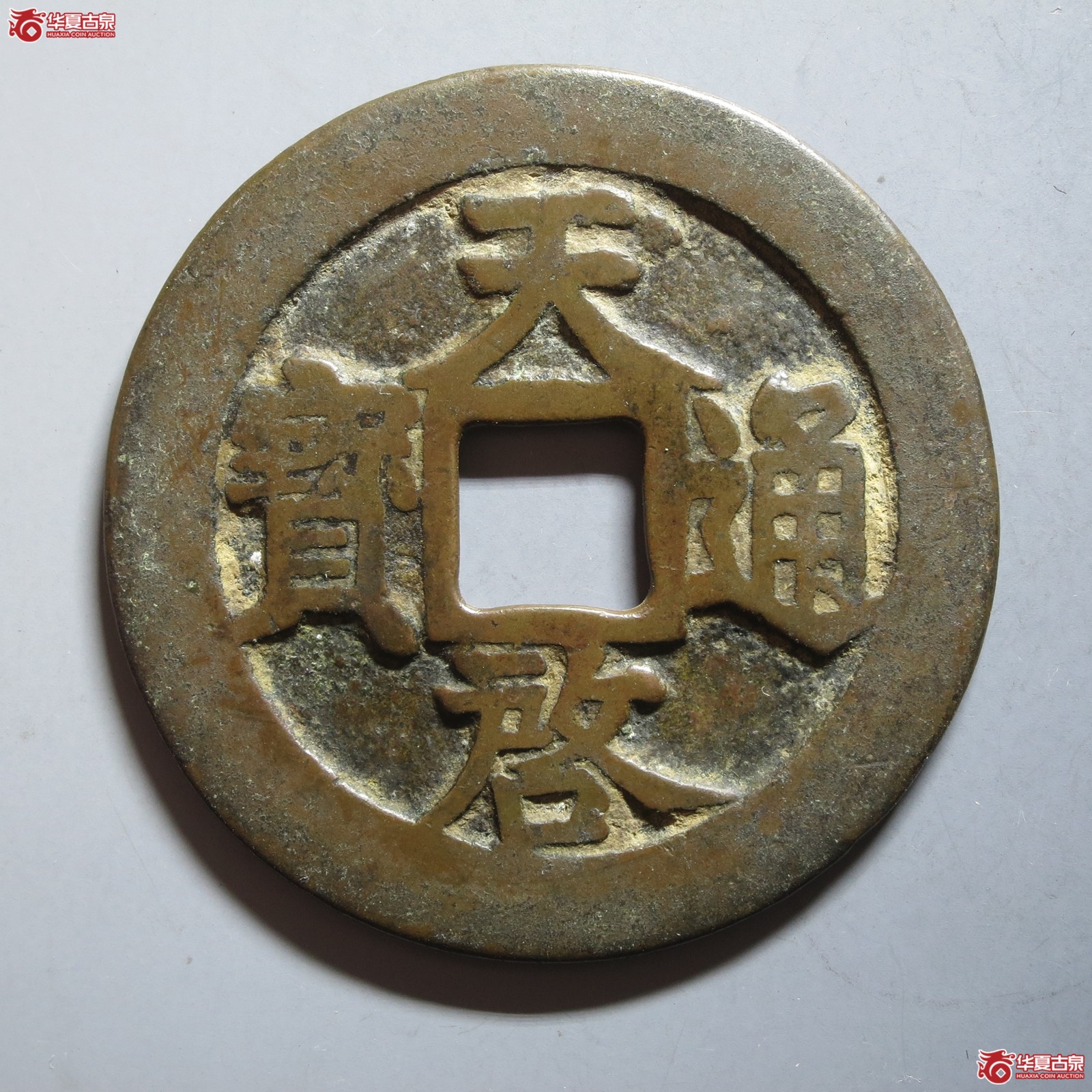 （华夏评级 极美82）天启通宝背上十下星（山东发货）成交图