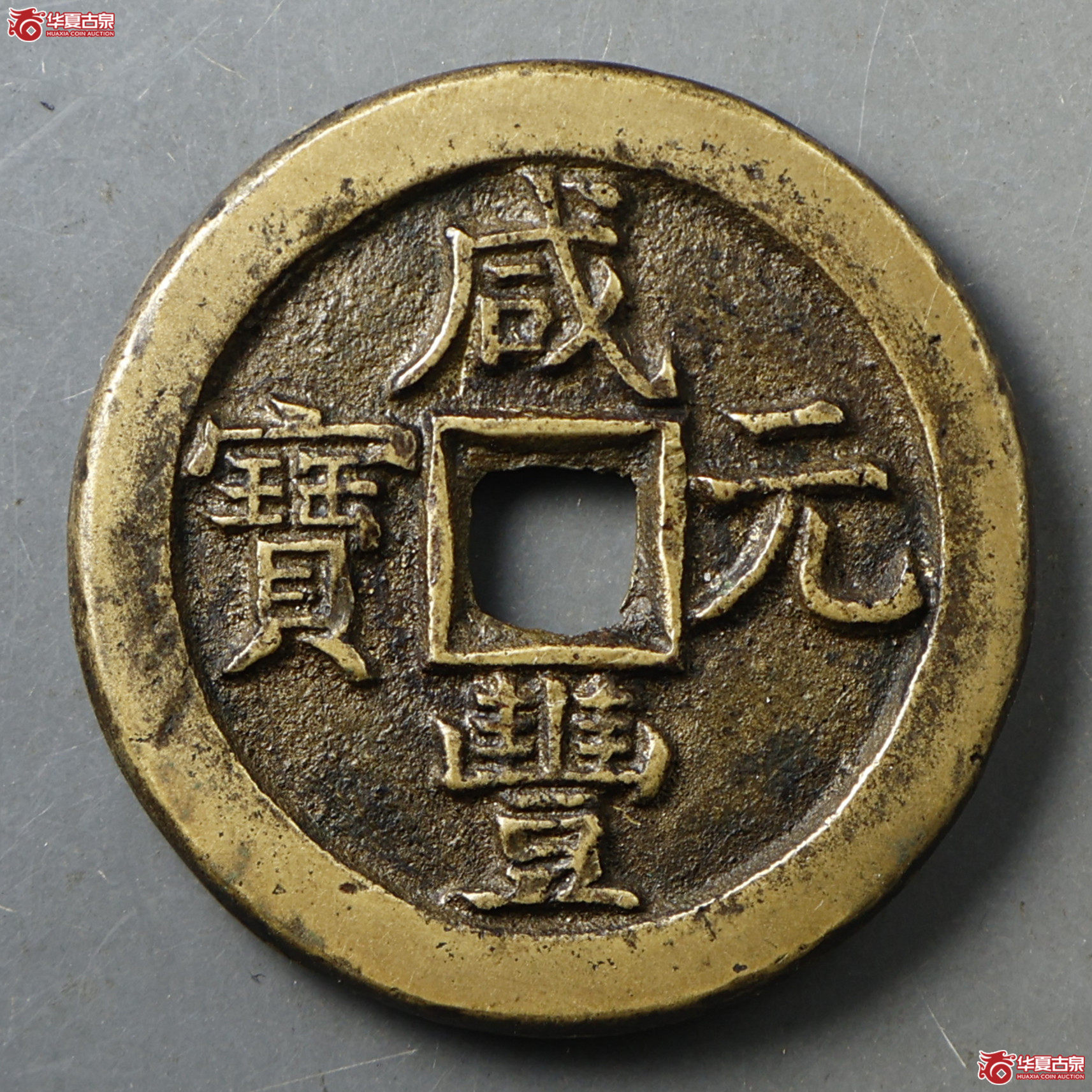 咸丰元宝 宝直当百成交图