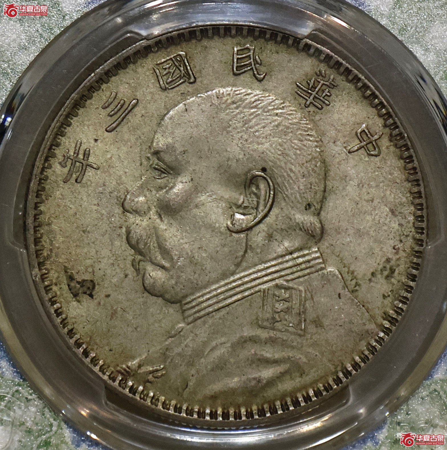 PCGS-MS61 三年大头 甘肃精发大扣成交图