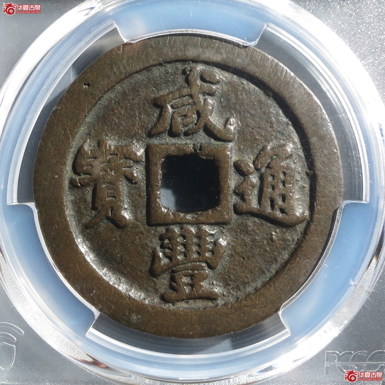 (PCGS AU8.0)咸丰通宝 宝福一十(山东发货)成交图