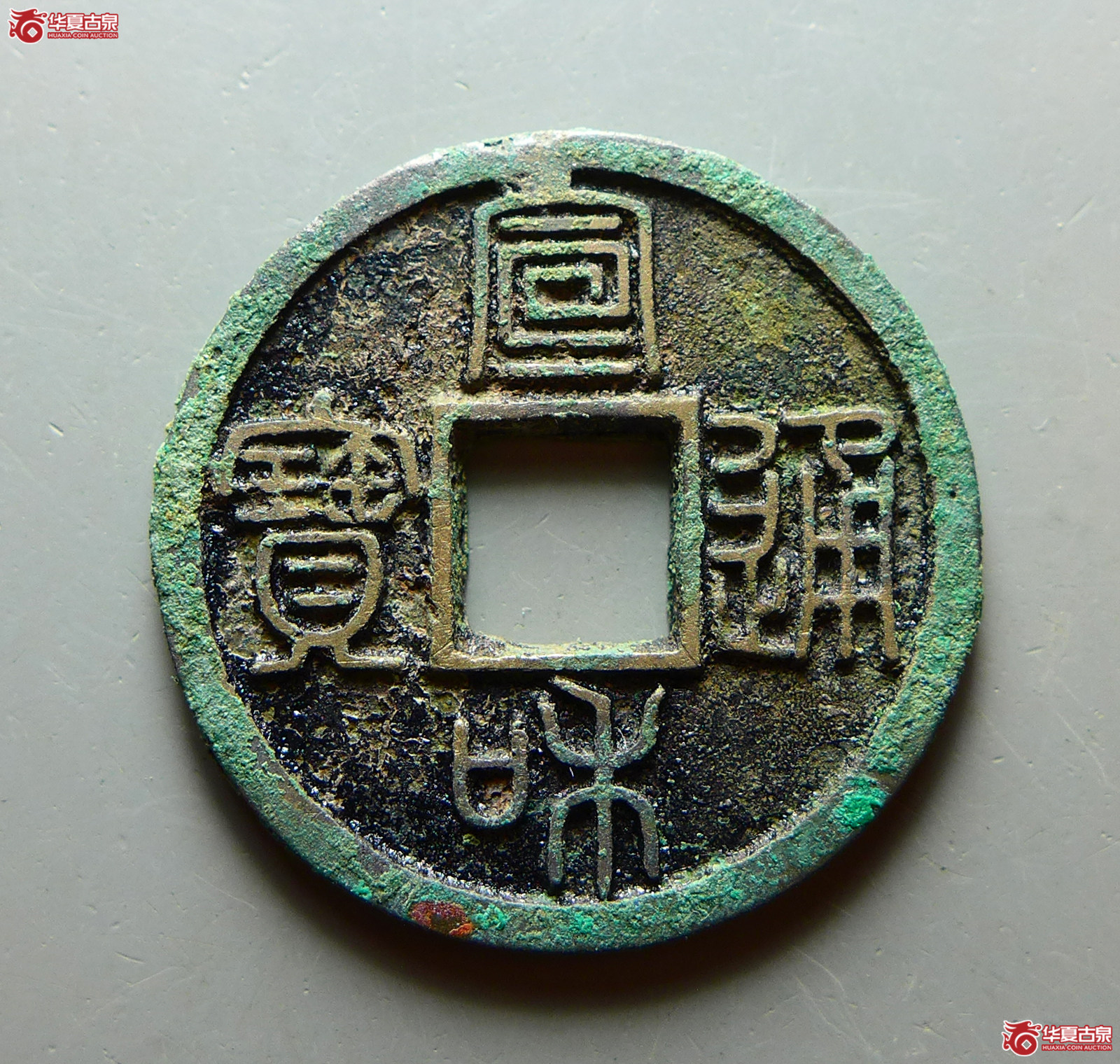(华夏评级 极美86)宣和通宝小平方冠篆书成交图