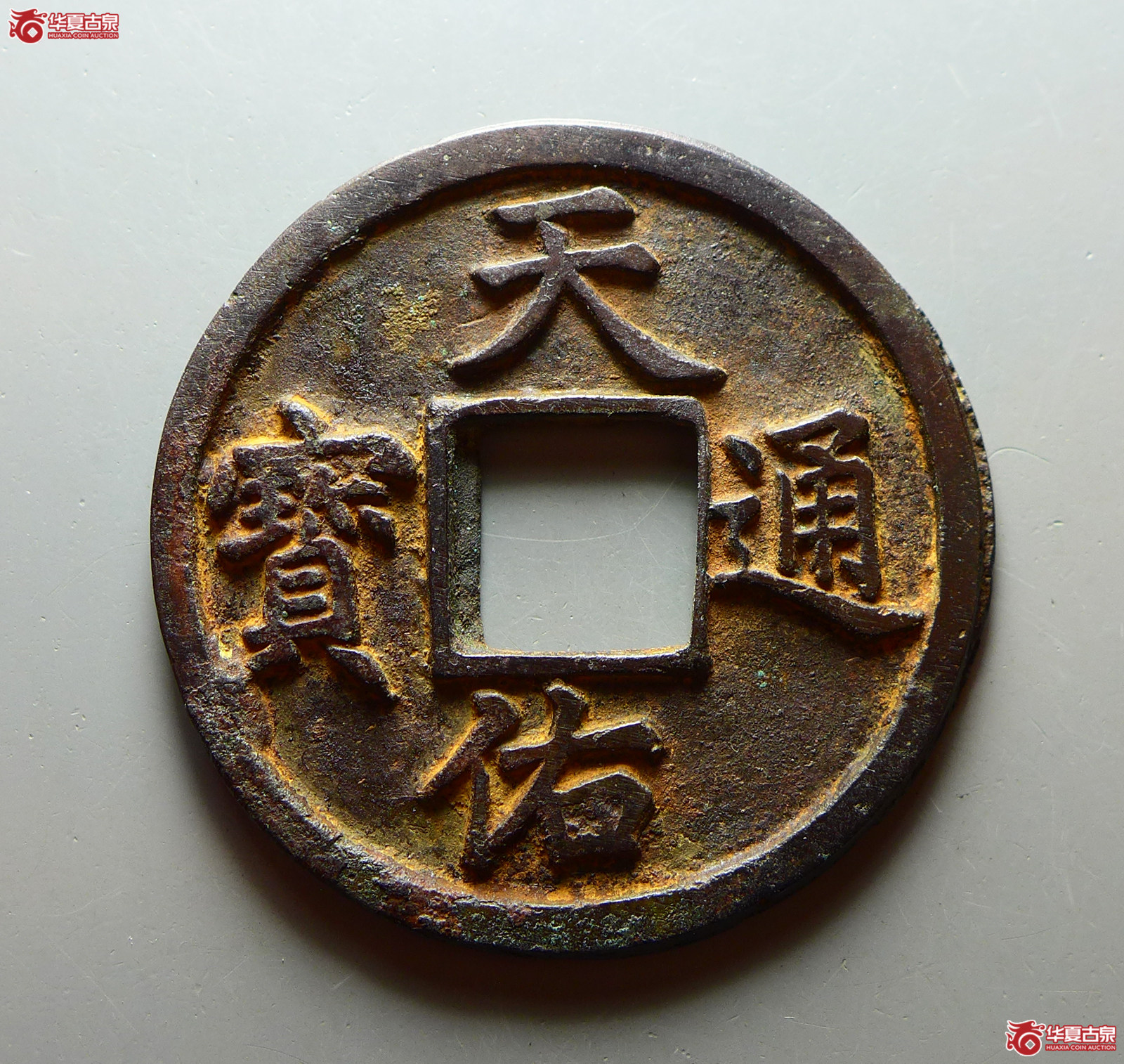 天佑通宝背五成交图