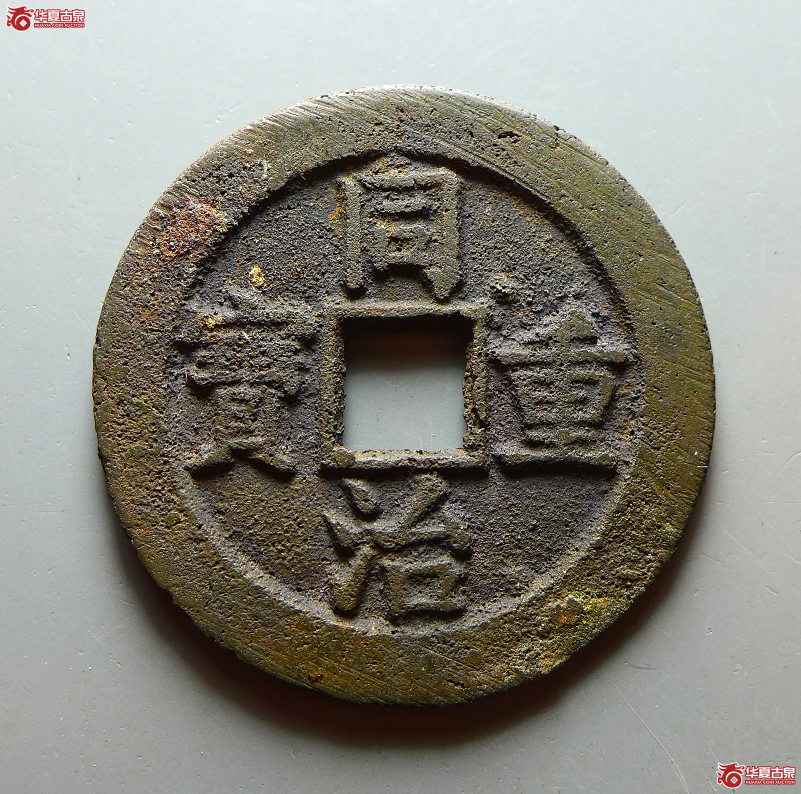 同治重宝宝泉当十成交图