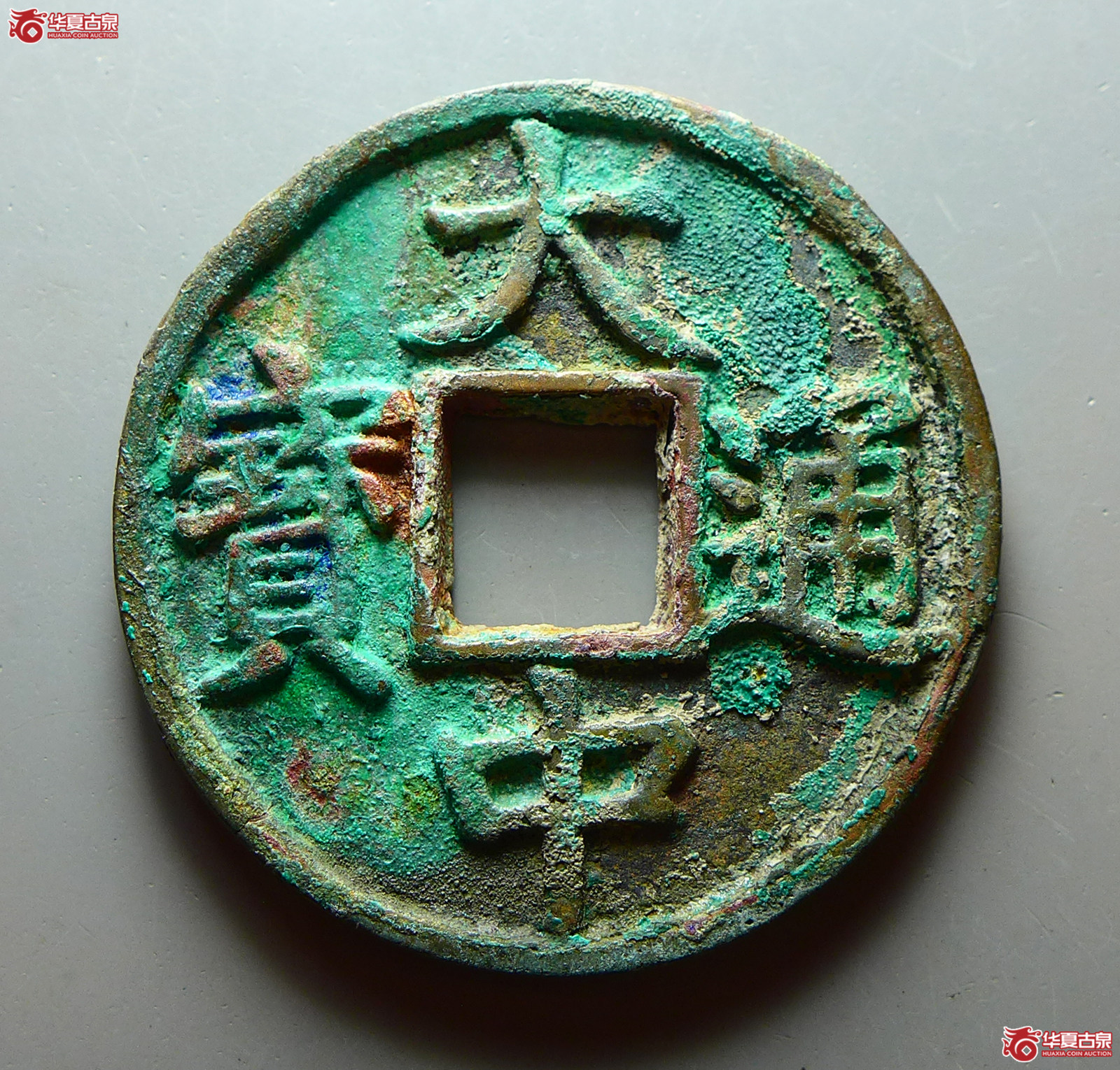 大中通宝折五光背成交图