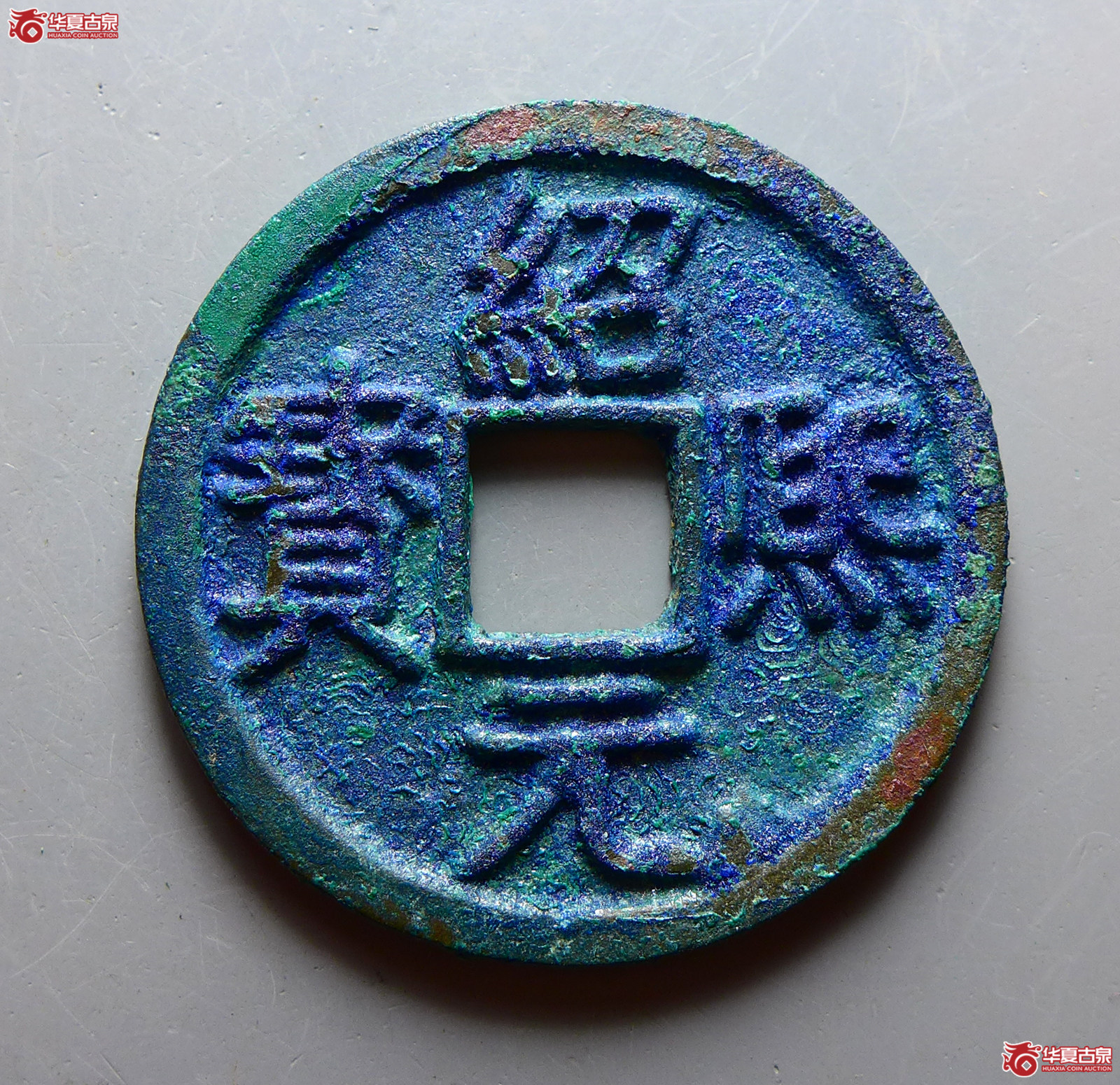 （华夏评级 完美92）绍熙元宝折二背元成交图