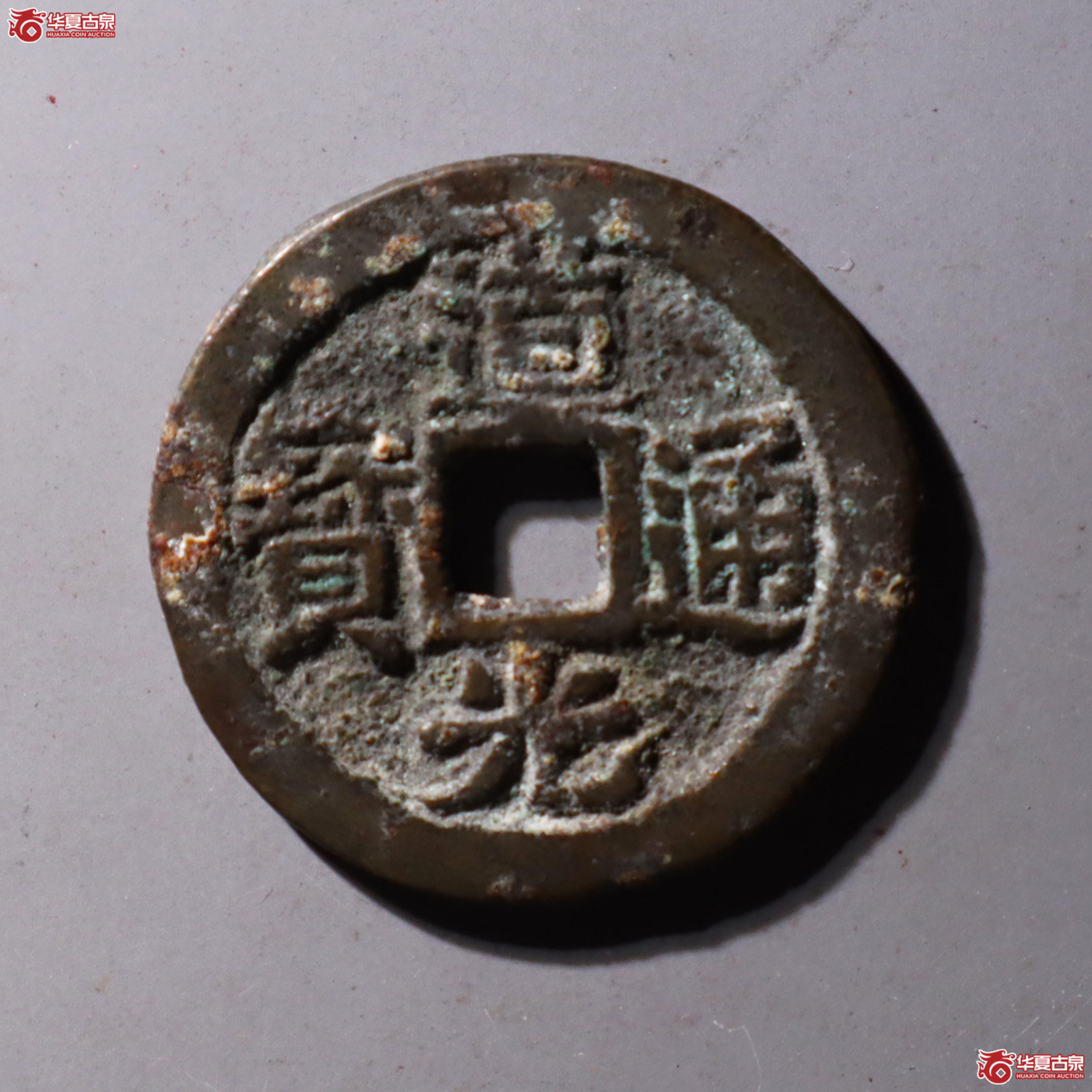 道光通宝花钱 天子万年(轩德泉评 82)成交图