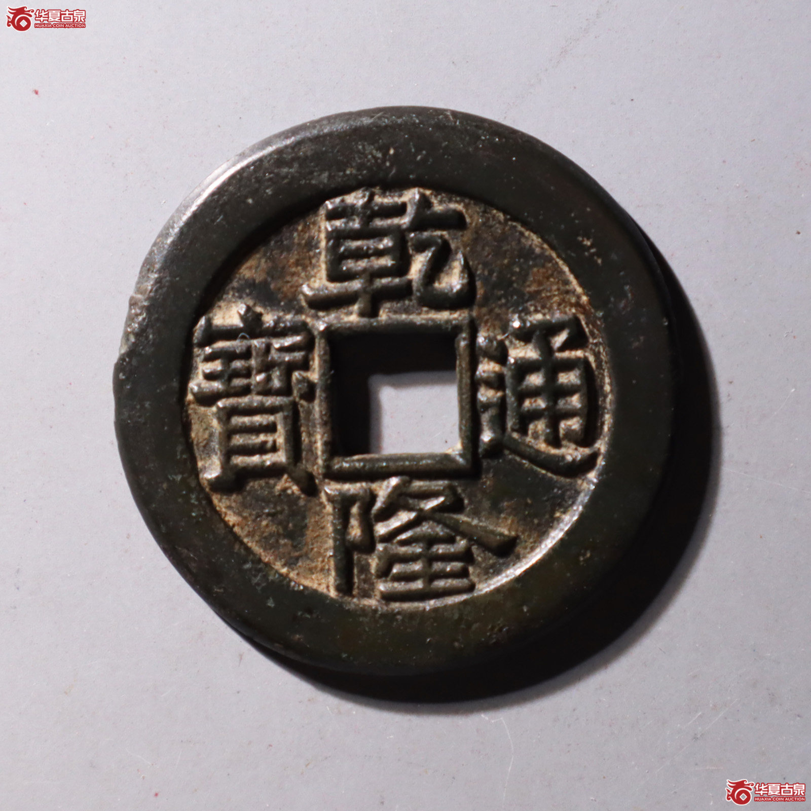 乾隆通宝 宝泉大样 母钱(轩德泉评 84)成交图