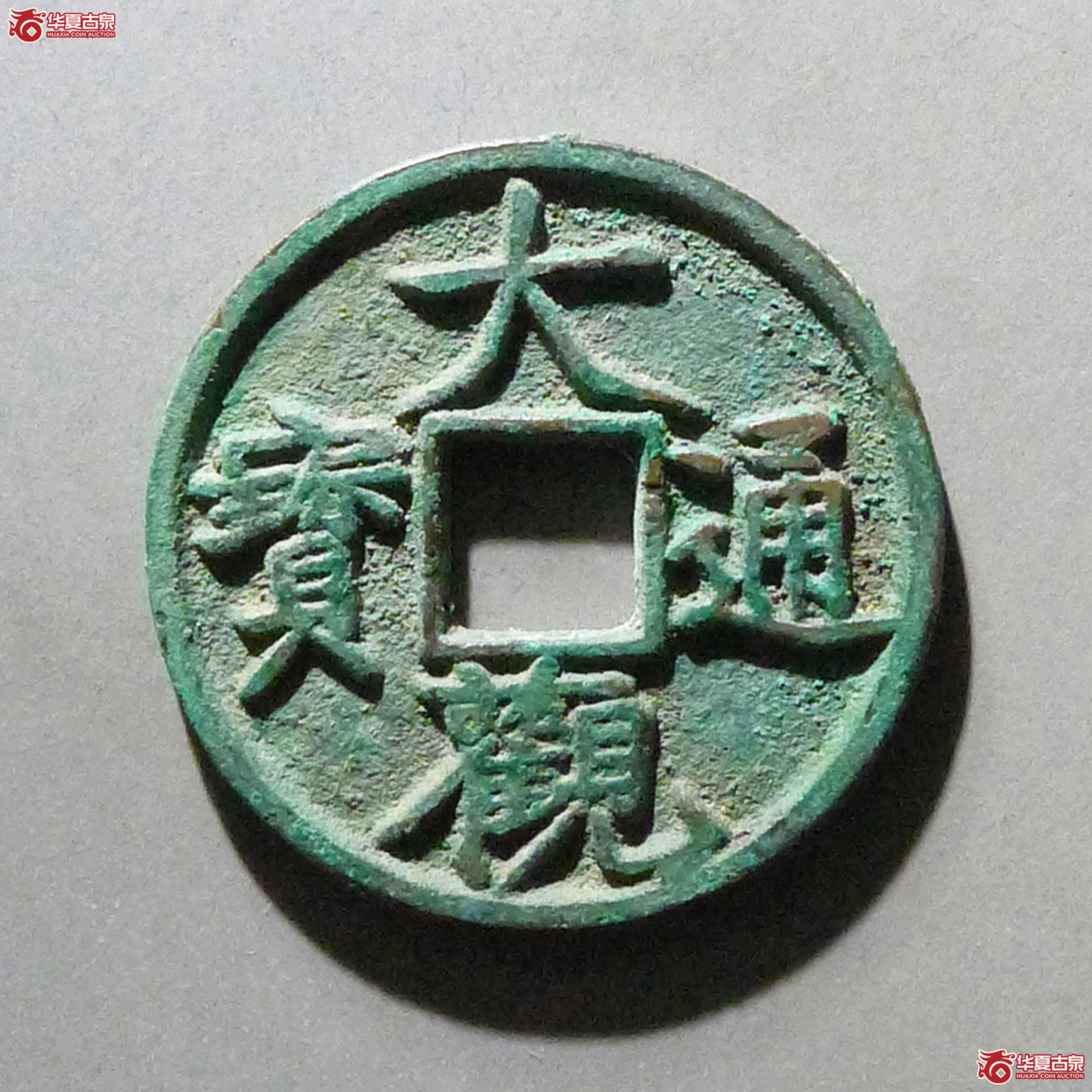 大观通宝狭宝成交图