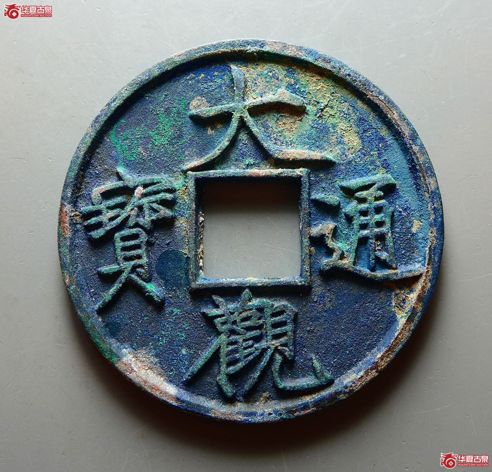 （华夏评级 完美90）大观通宝折十狭俯大成交图