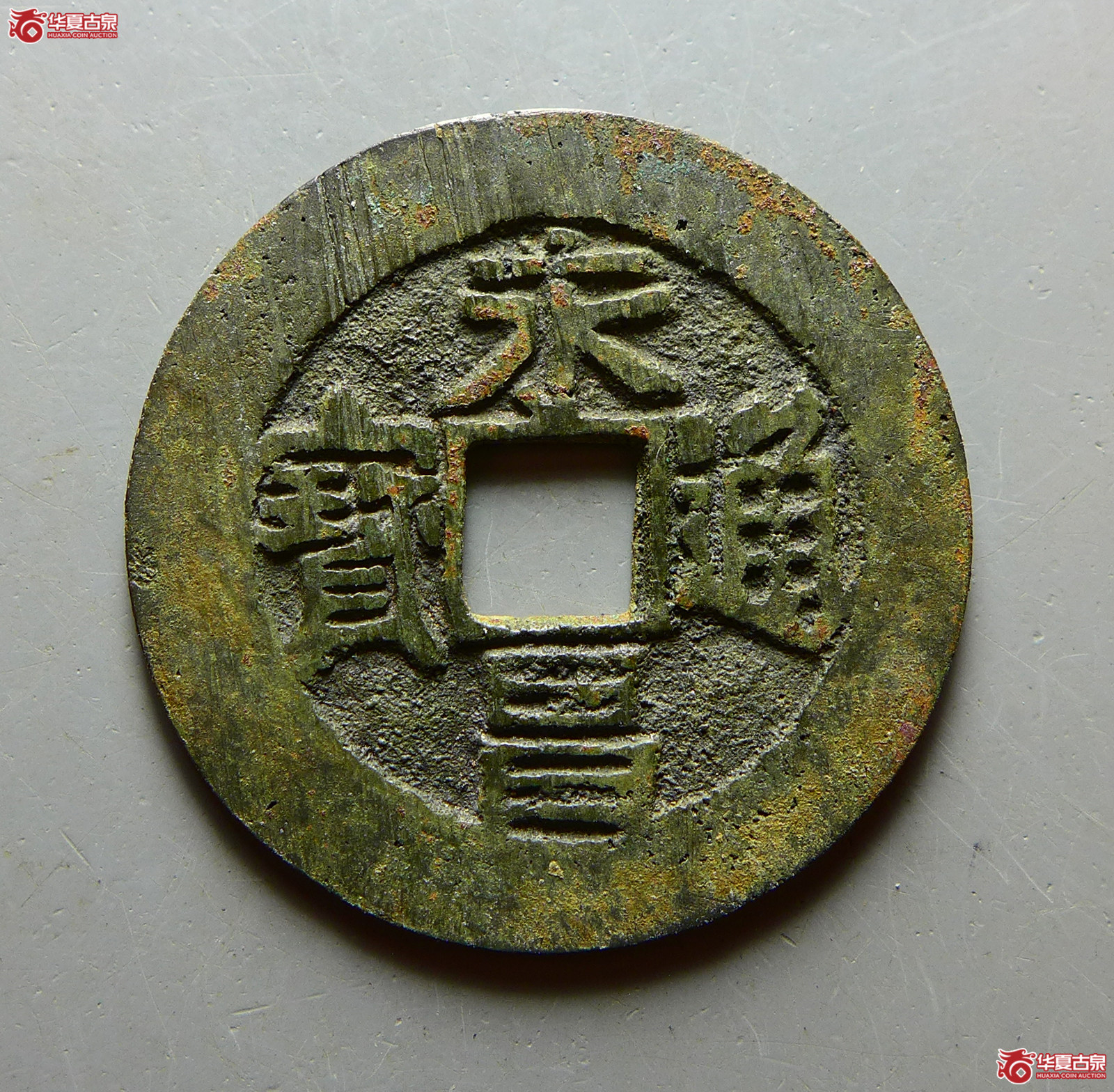 （华夏评级 极美84）永昌通宝小平成交图