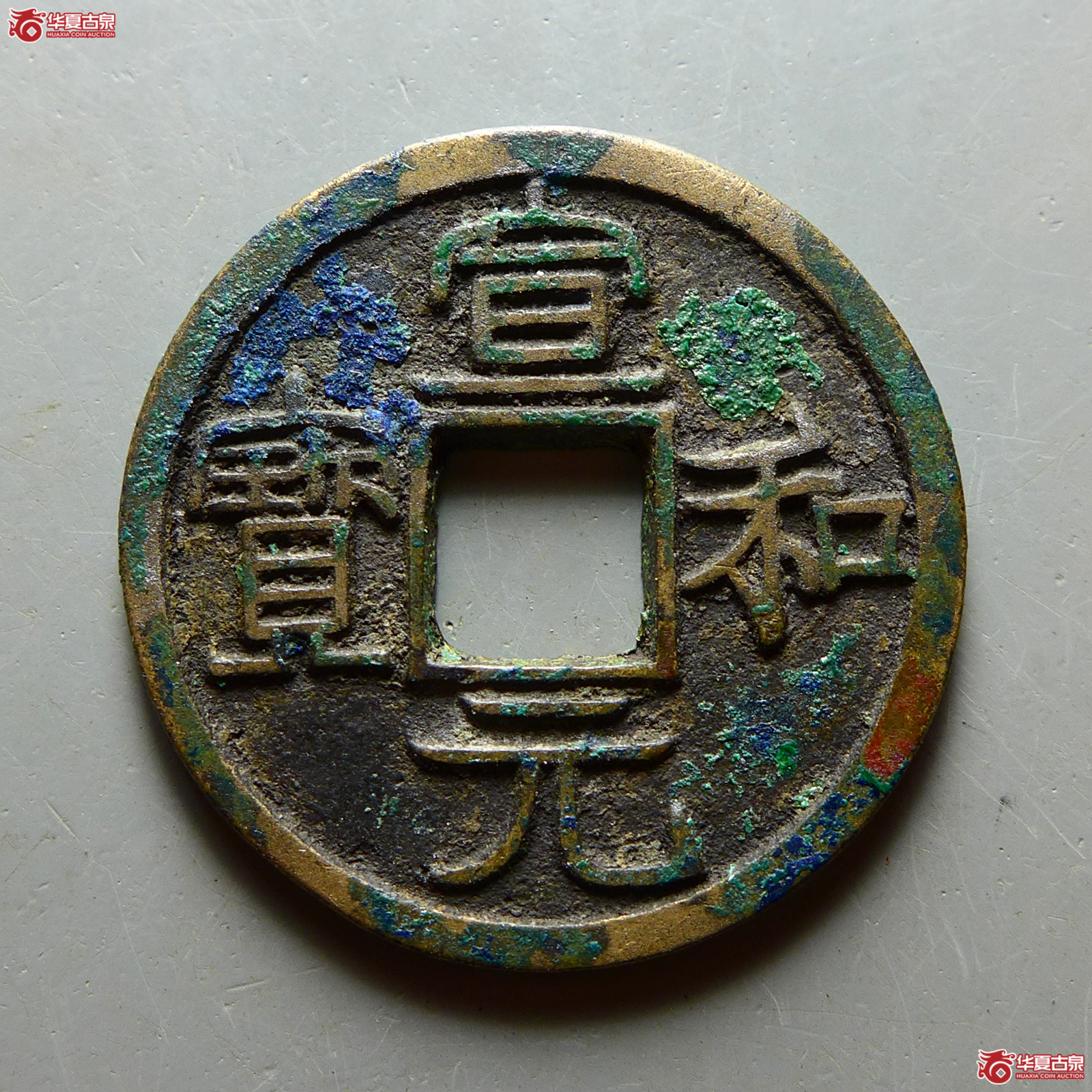 （华夏评级 极美84）宣和元宝美制隶书成交图