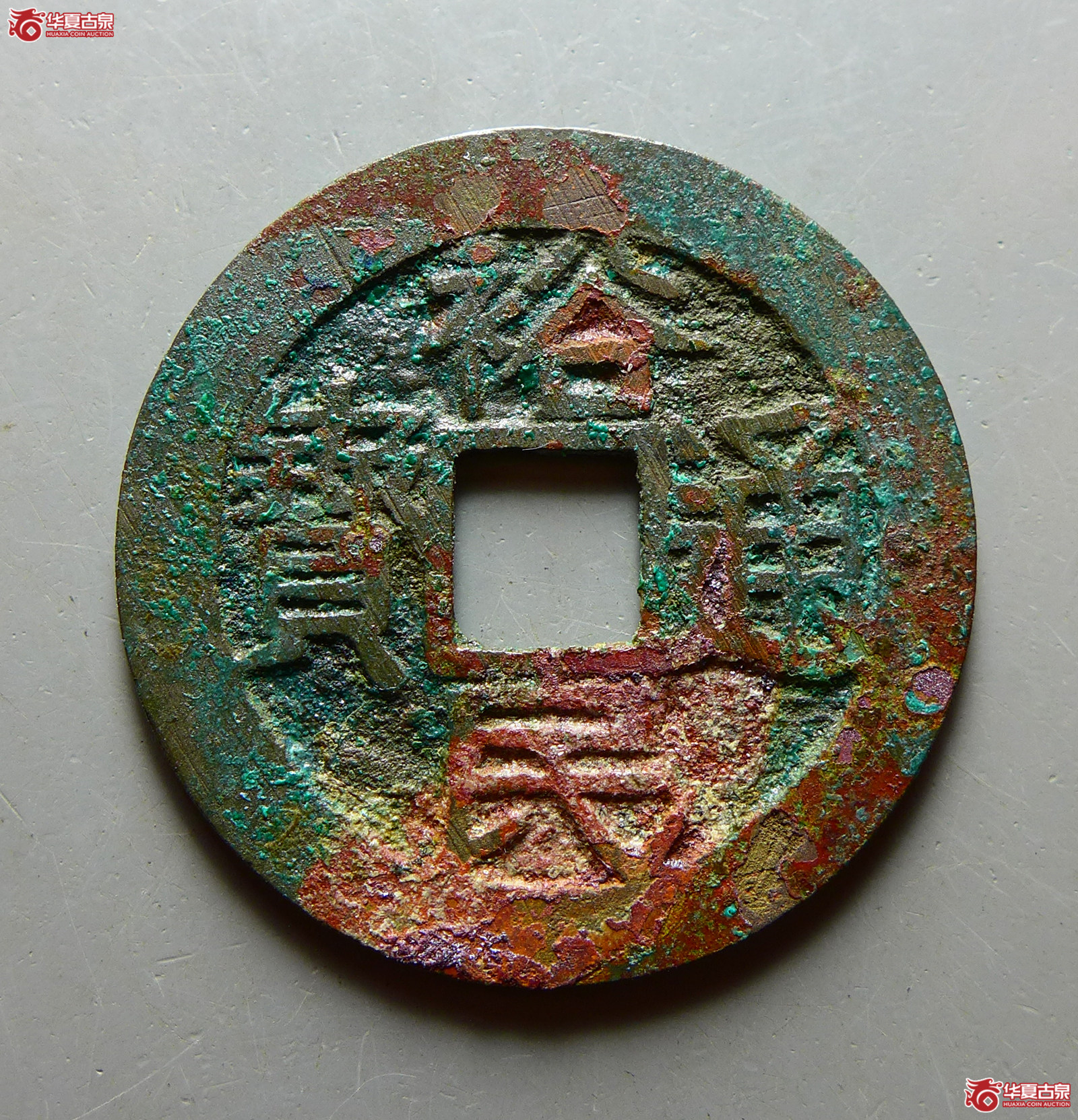 （华夏评级 极美86）裕民通宝光背成交图