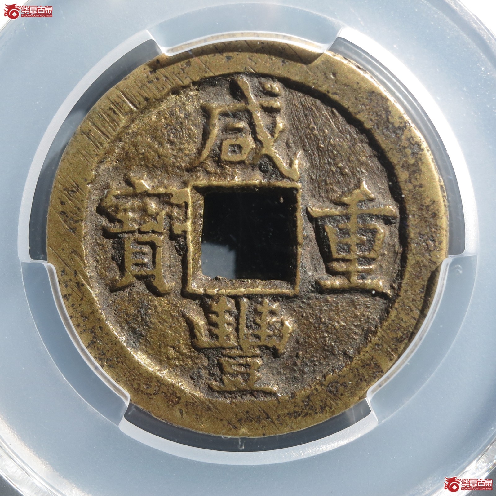 （PCGS AU8.0）咸丰重宝 宝源当五（山东发货）成交图