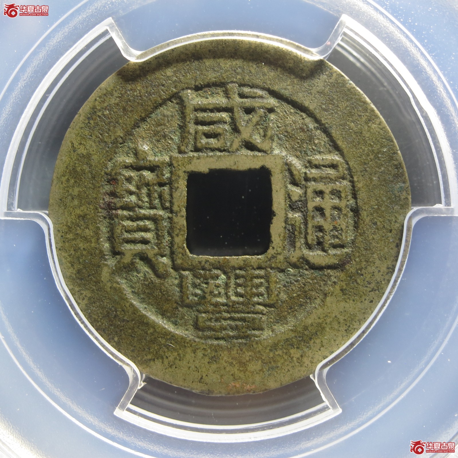 (PCGS XF7.5)咸丰通宝 宝福(山东发货)成交图