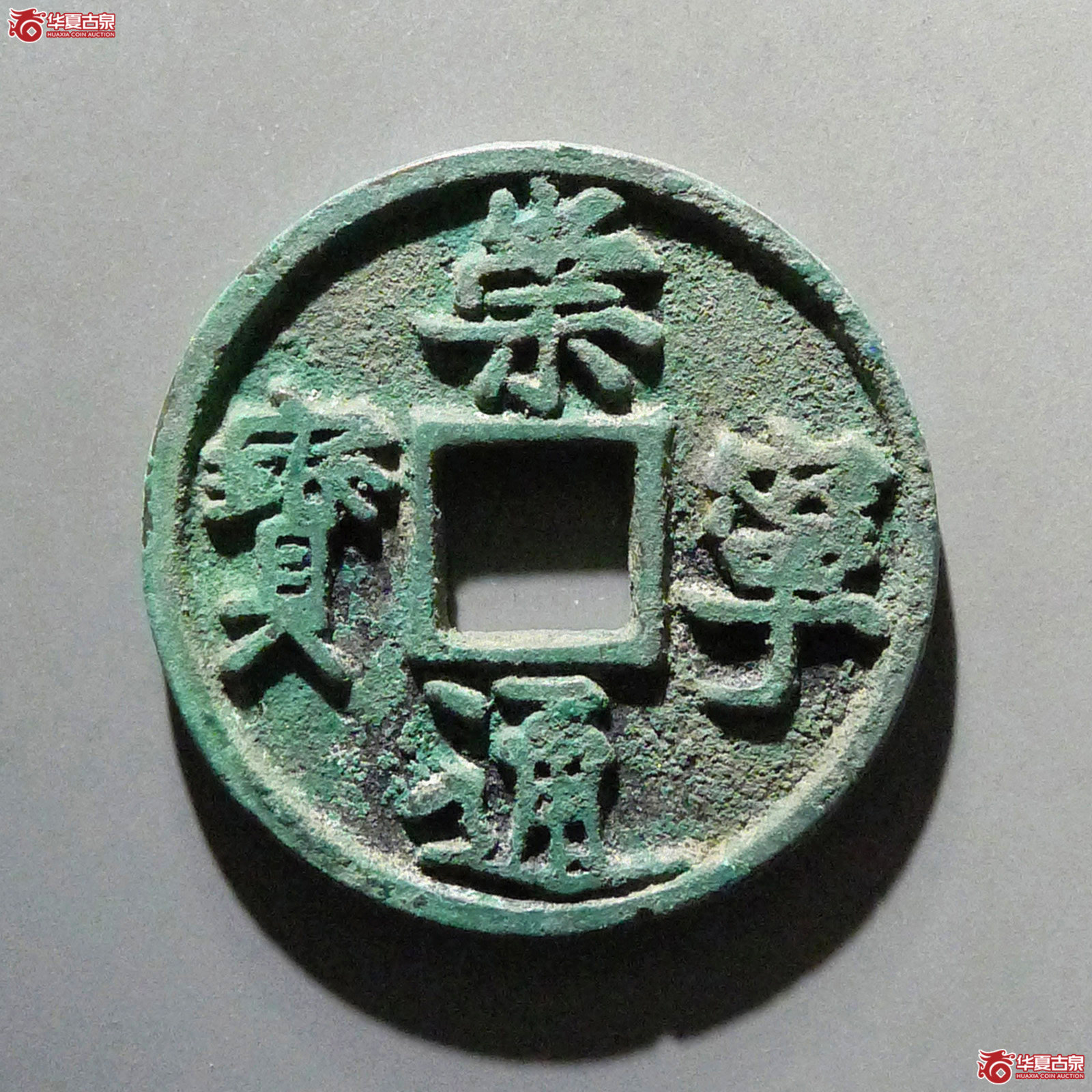 崇宁通宝异书小字成交图