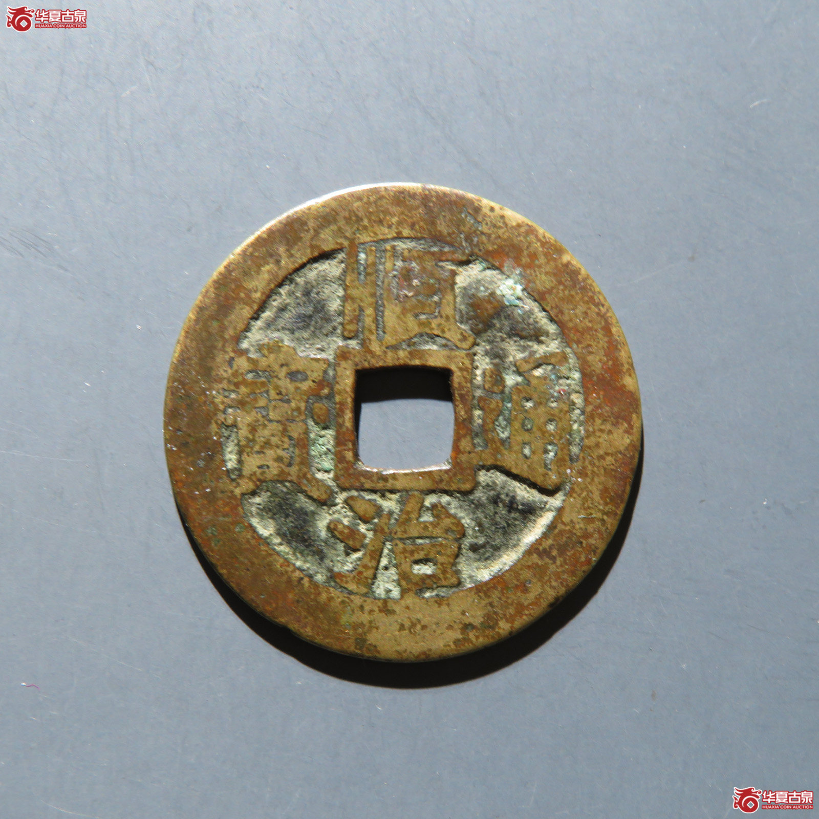顺治通宝 满汉江成交图
