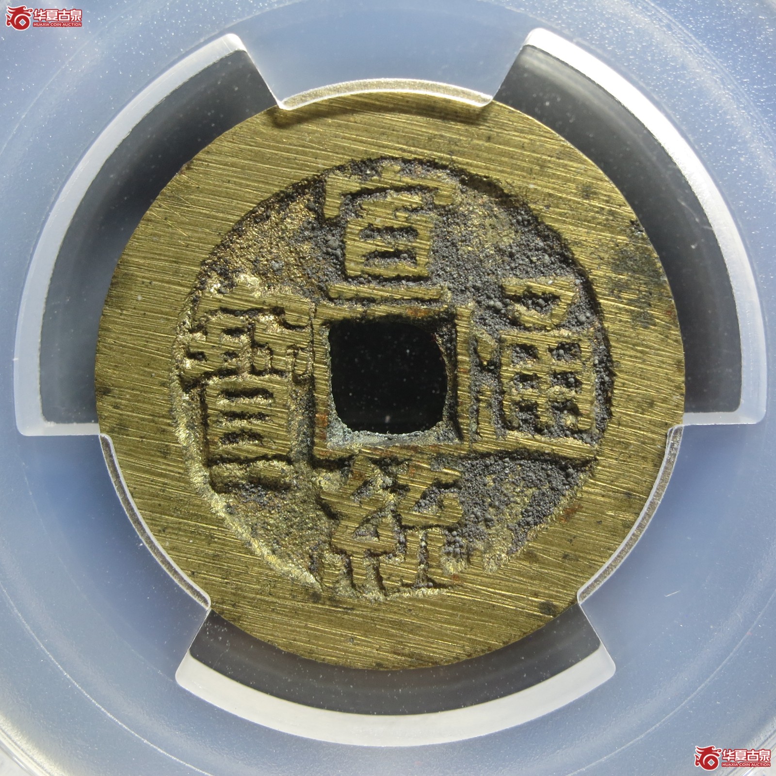（PCGS AU8.8）宣统通宝 宝泉大样（山东发货）成交图