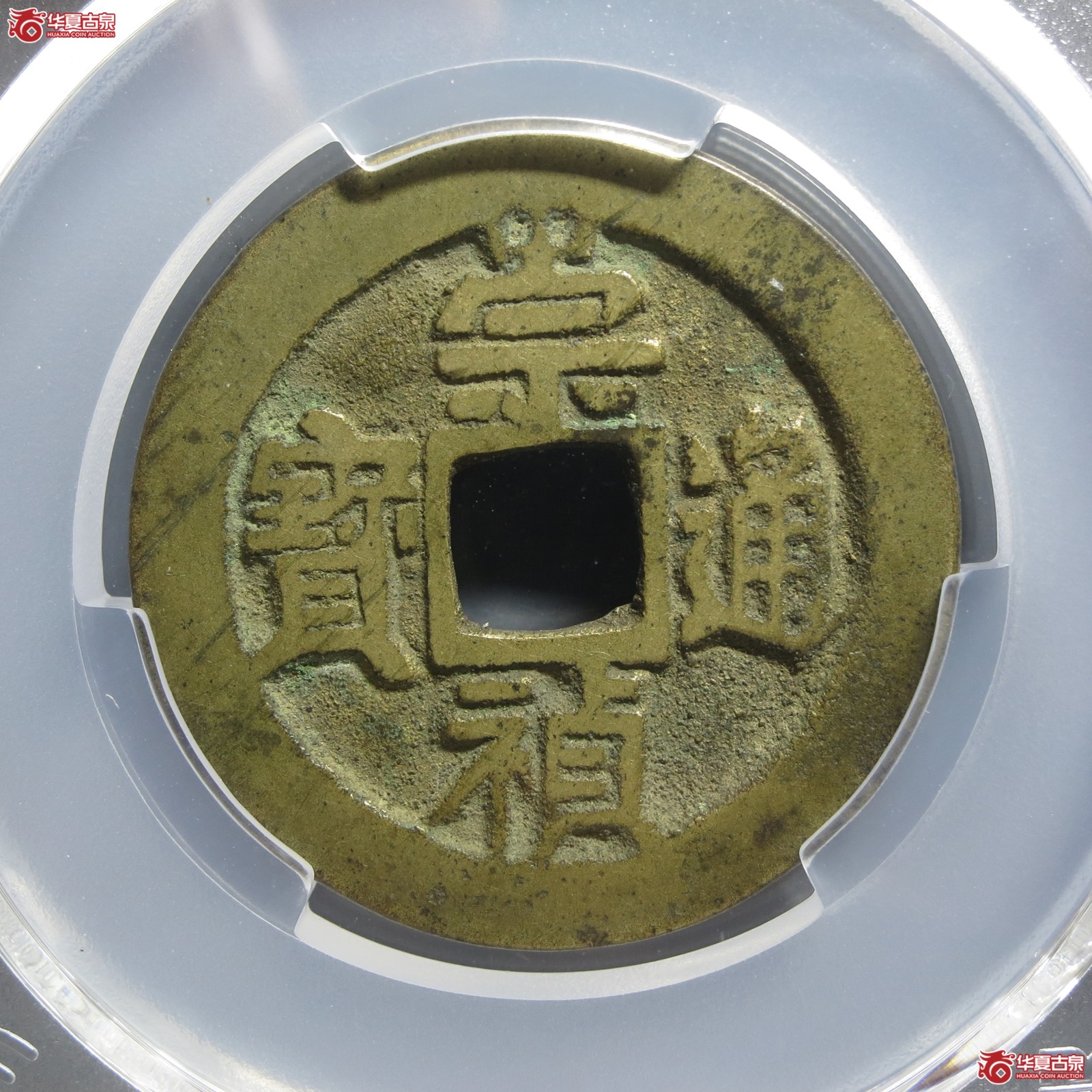 （PCGS AU8.0）崇祯通宝 背右二（山东发货）成交图