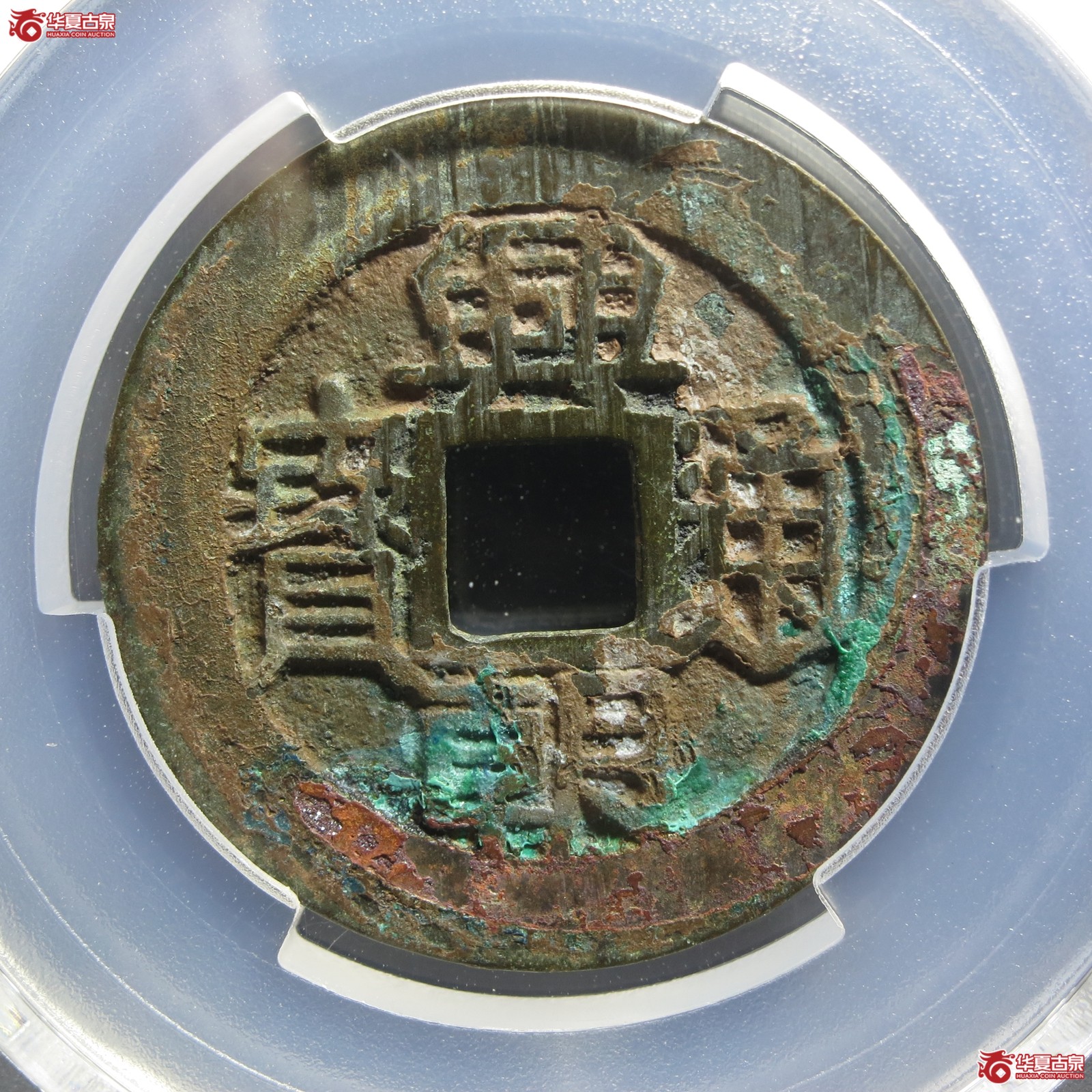 （PCGS AU8.0）兴朝通宝 背下工（山东发货）成交图