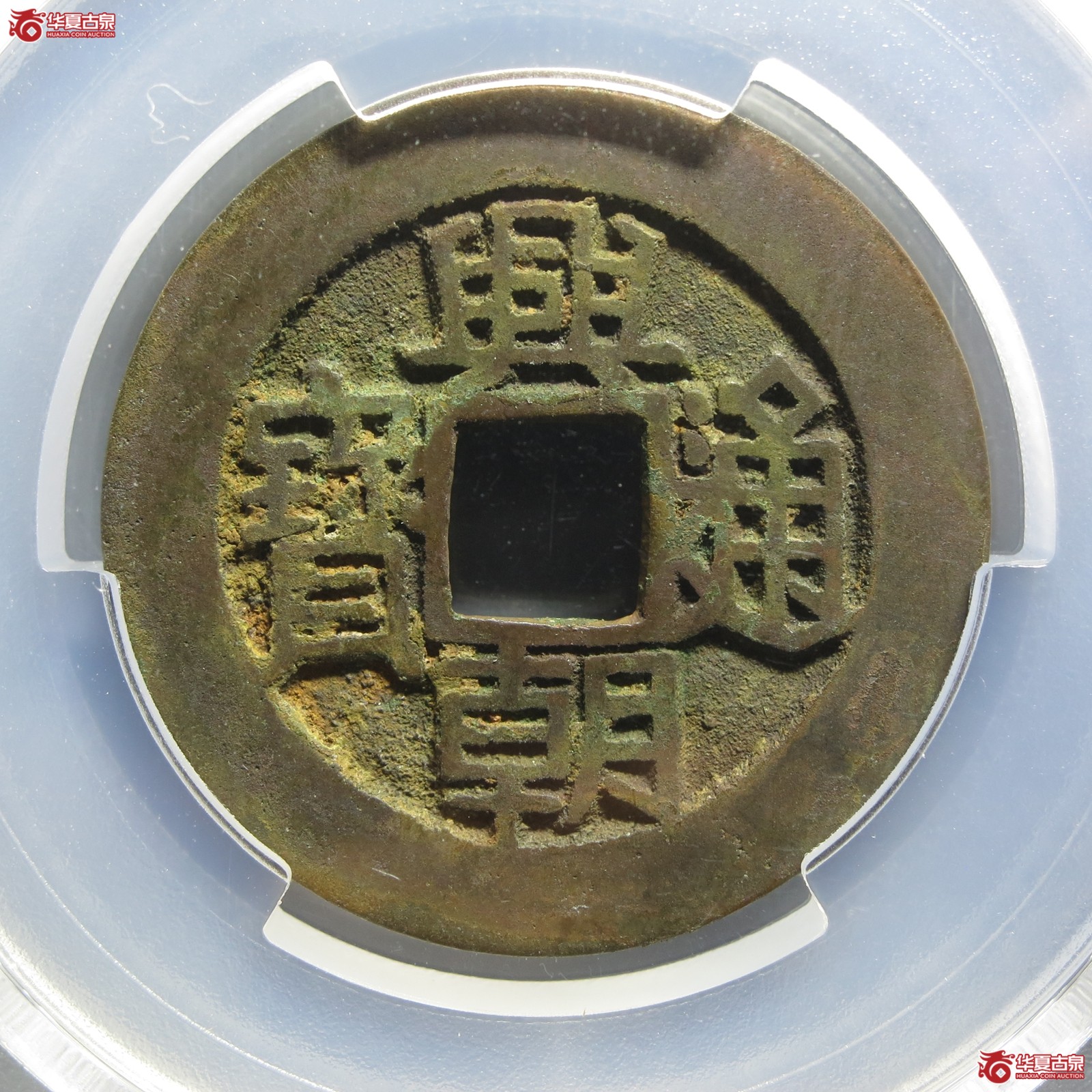 （PCGS AU8.0）兴朝通宝 背下工（山东发货）成交图